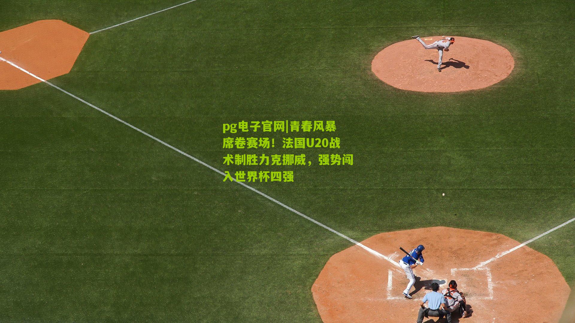 青春风暴席卷赛场！法国U20战术制胜力克挪威，强势闯入世界杯四强