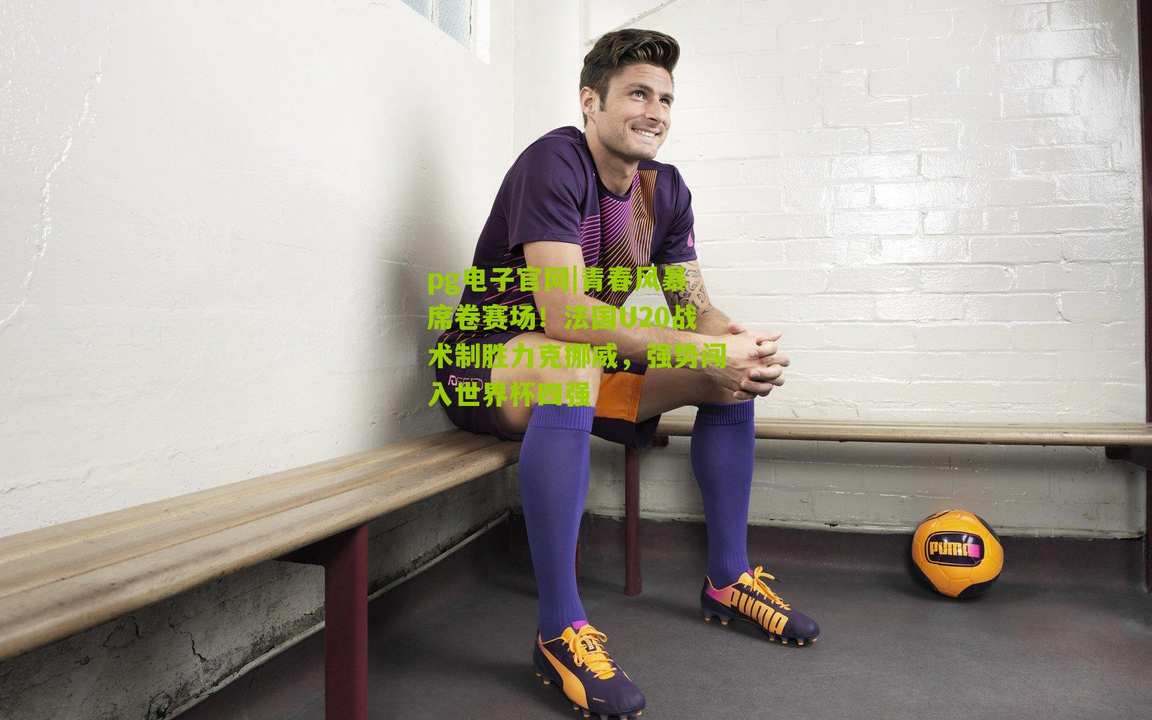 青春风暴席卷赛场！法国U20战术制胜力克挪威，强势闯入世界杯四强