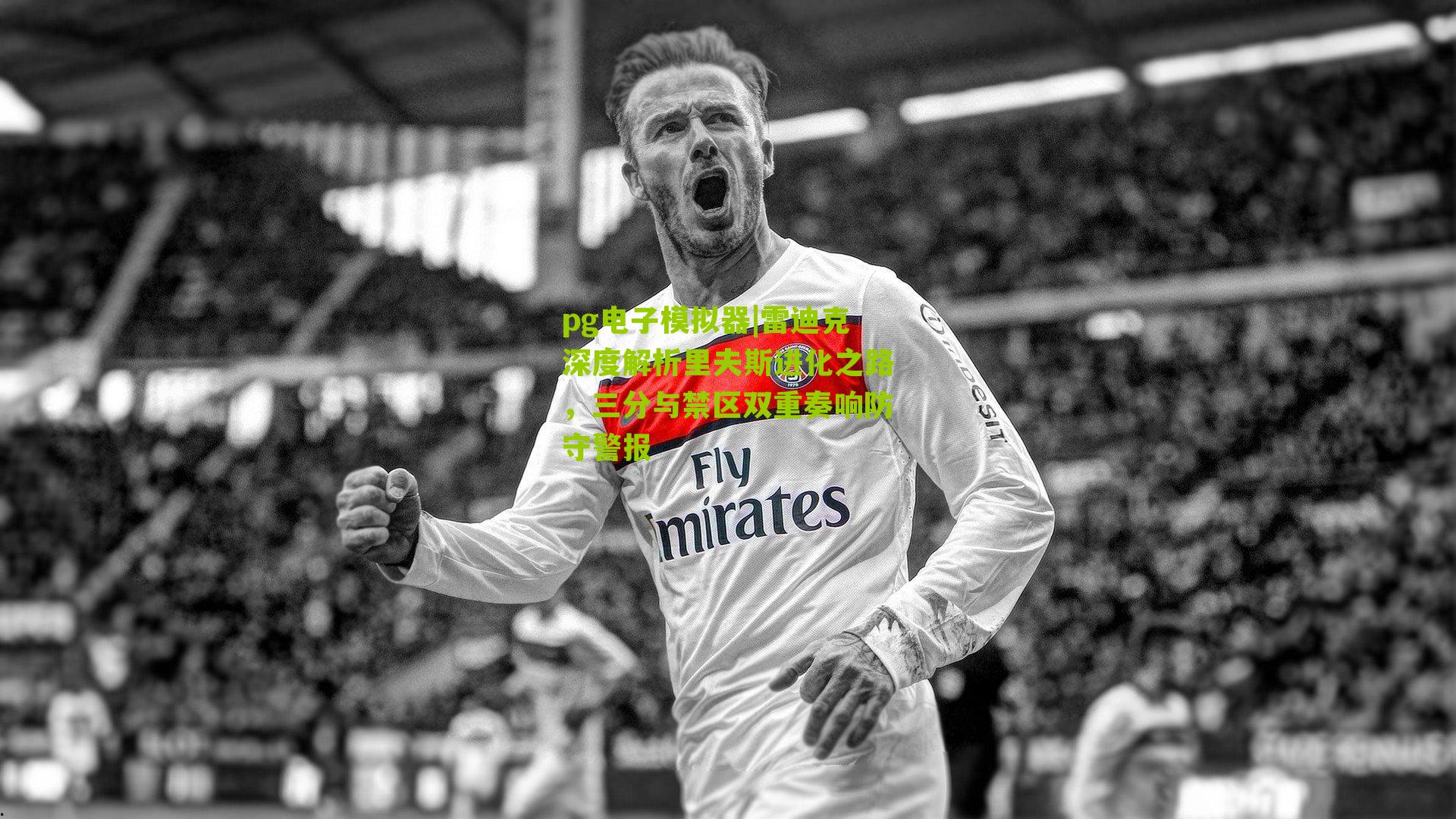 雷迪克深度解析里夫斯进化之路，三分与禁区双重奏响防守警报