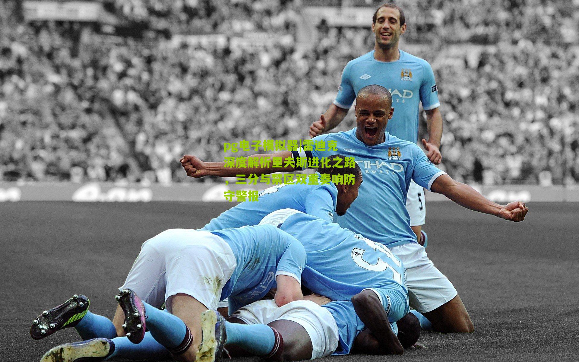 雷迪克深度解析里夫斯进化之路，三分与禁区双重奏响防守警报