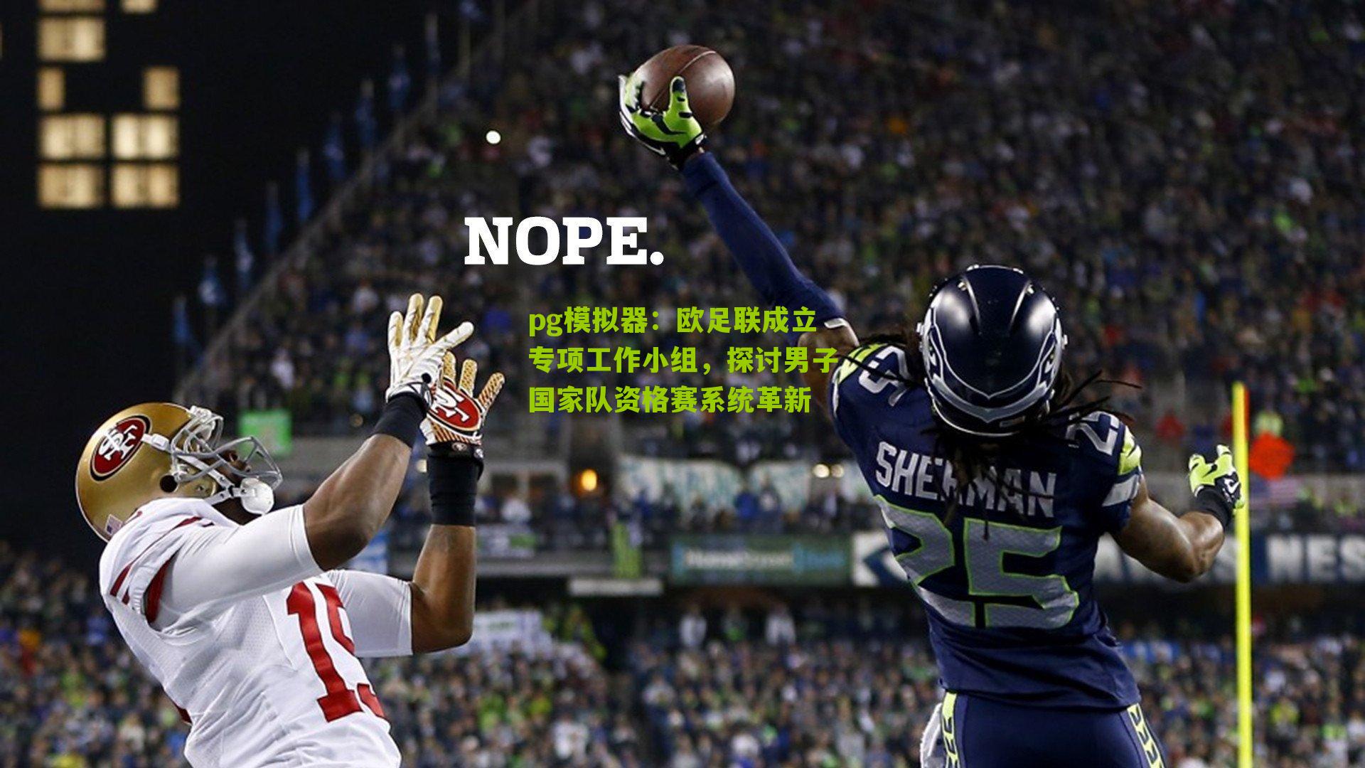 pg模拟器：欧足联成立专项工作小组，探讨男子国家队资格赛系统革新