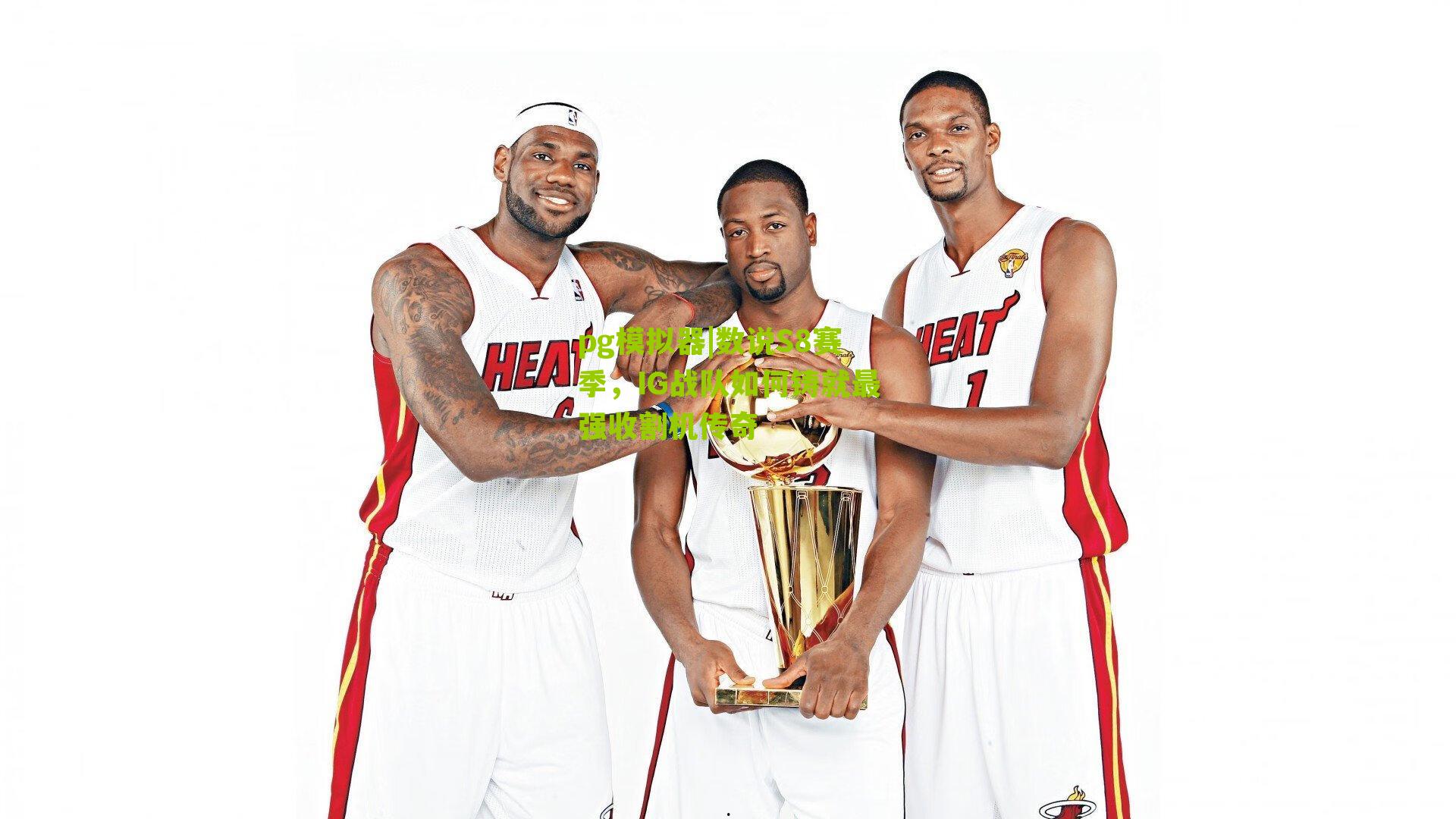 数说S8赛季，IG战队如何铸就最强收割机传奇