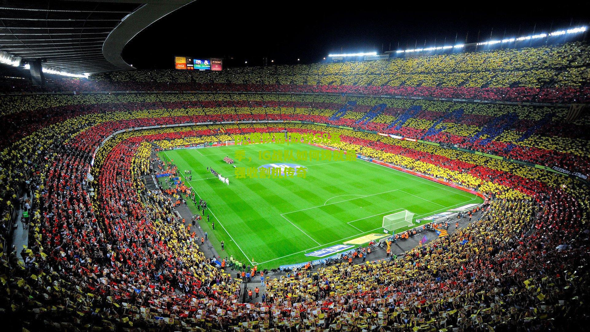 数说S8赛季，IG战队如何铸就最强收割机传奇