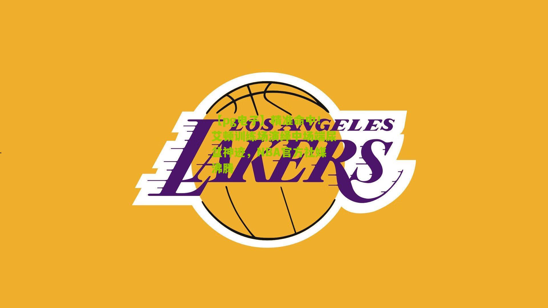 精准命中！艾顿训练场演绎中场端尿盆神迹，NBA官方社媒沸腾