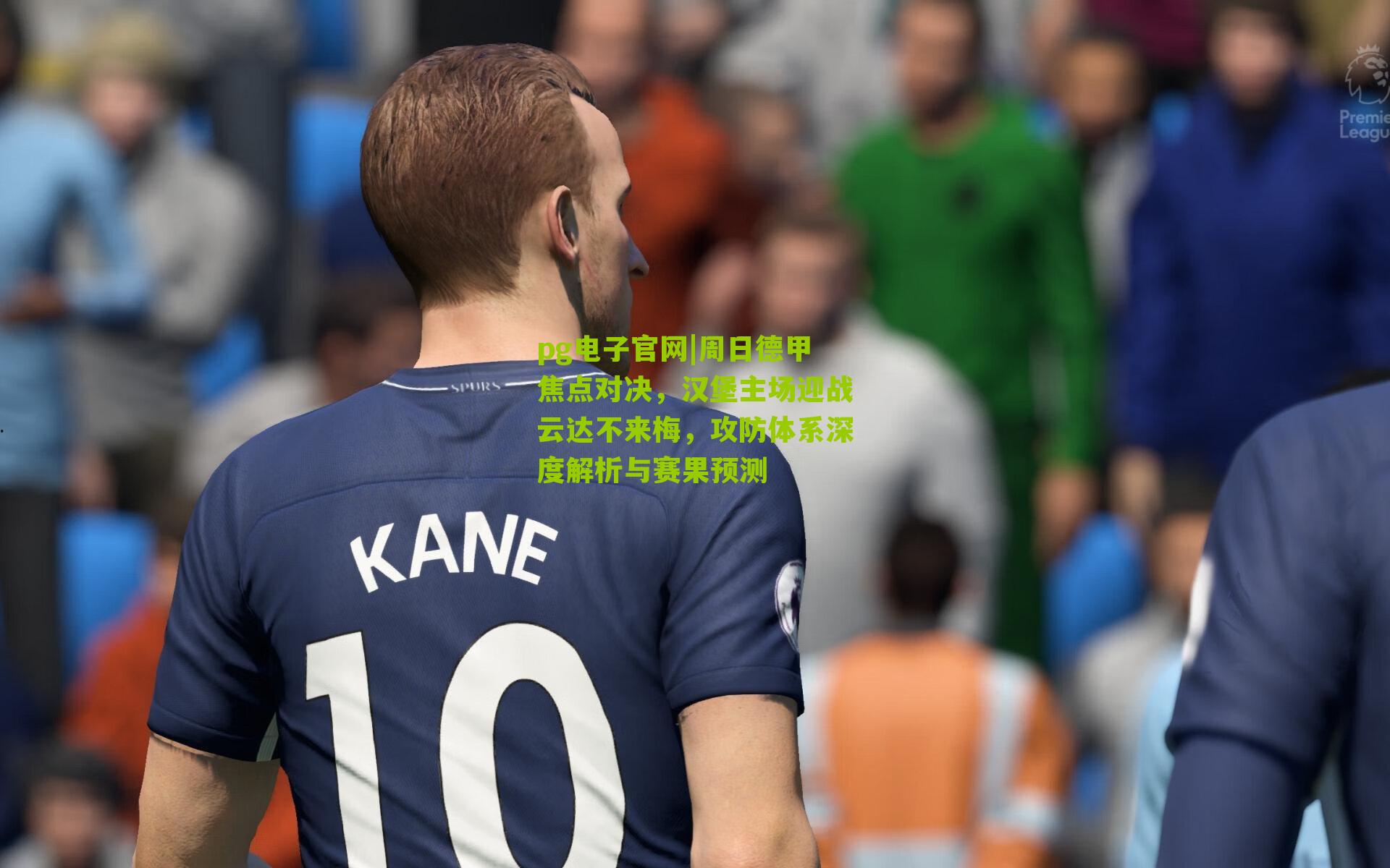 周日德甲焦点对决，汉堡主场迎战云达不来梅，攻防体系深度解析与赛果预测