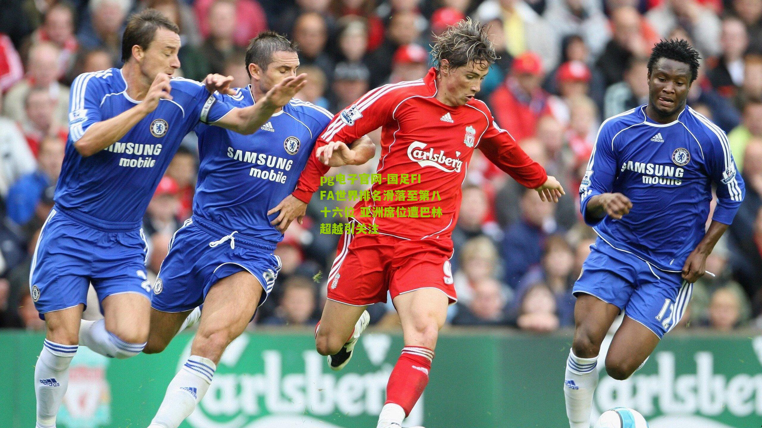 国足FIFA世界排名滑落至第八十六位 亚洲席位遭巴林超越引关注