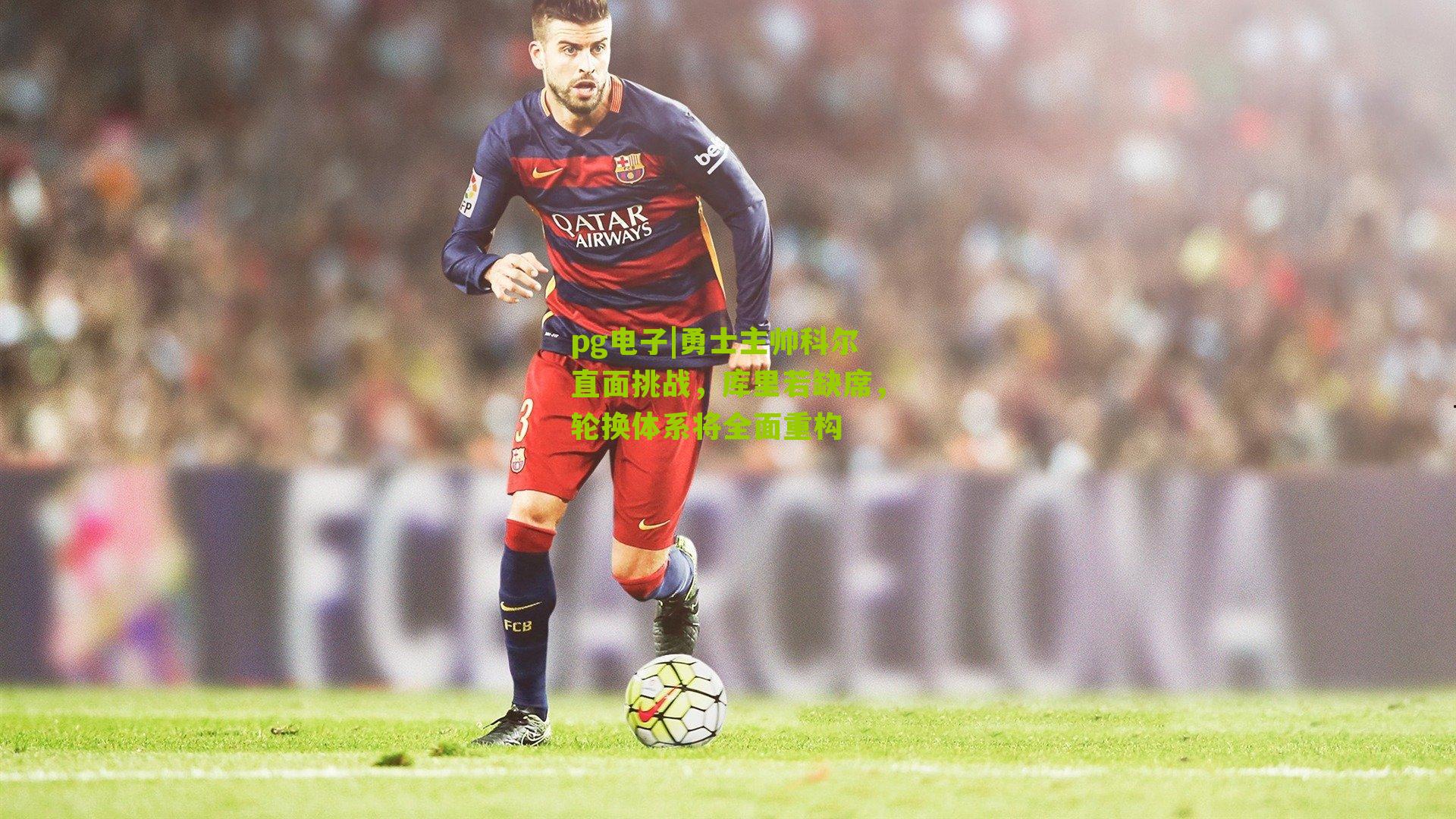 勇士主帅科尔直面挑战，库里若缺席，轮换体系将全面重构