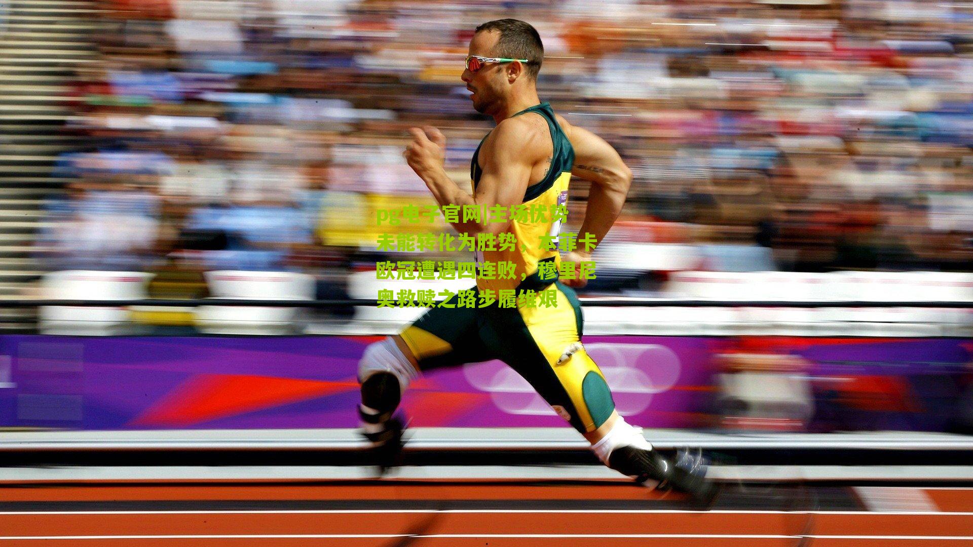 主场优势未能转化为胜势，本菲卡欧冠遭遇四连败，穆里尼奥救赎之路步履维艰