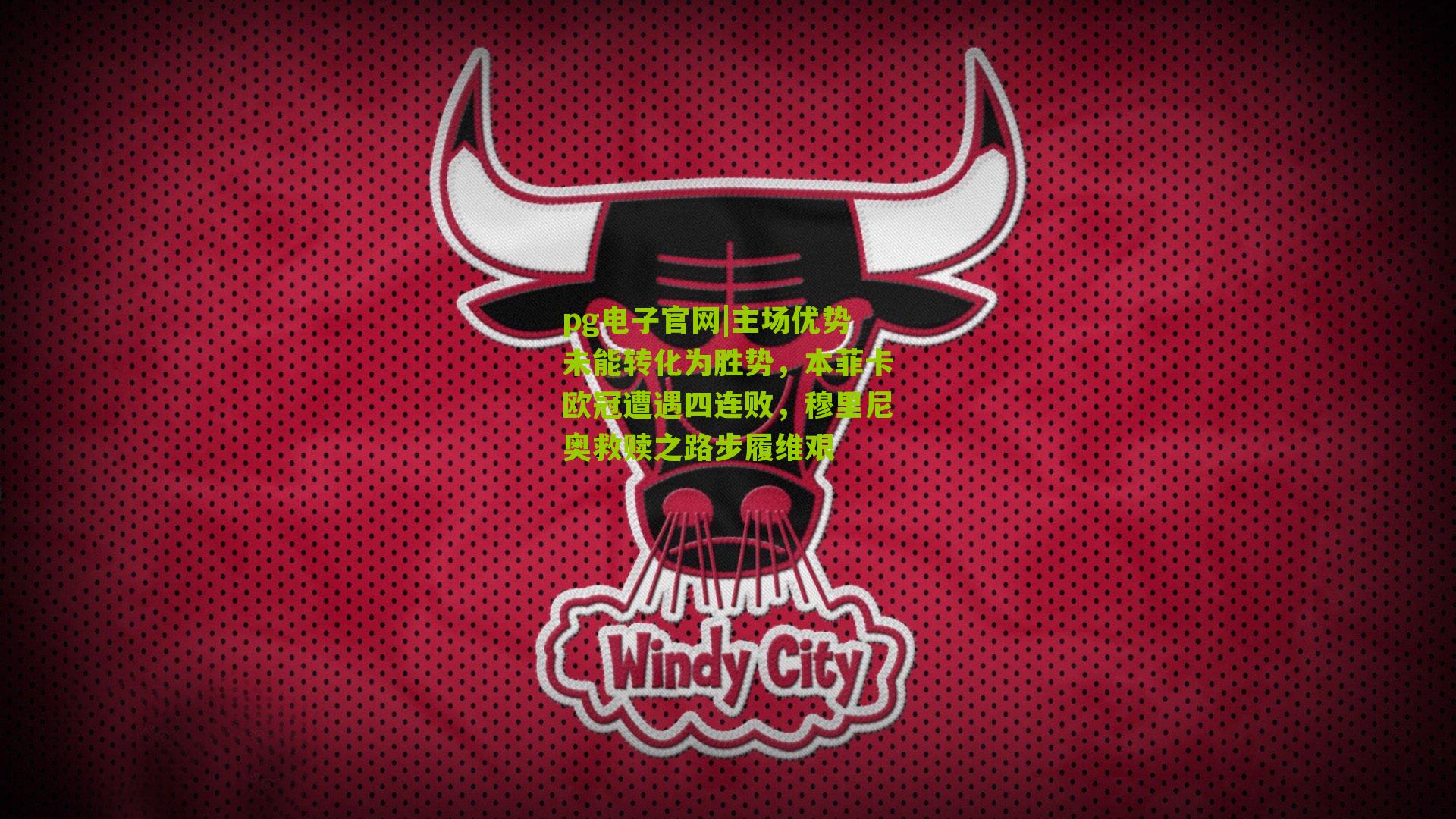 主场优势未能转化为胜势，本菲卡欧冠遭遇四连败，穆里尼奥救赎之路步履维艰