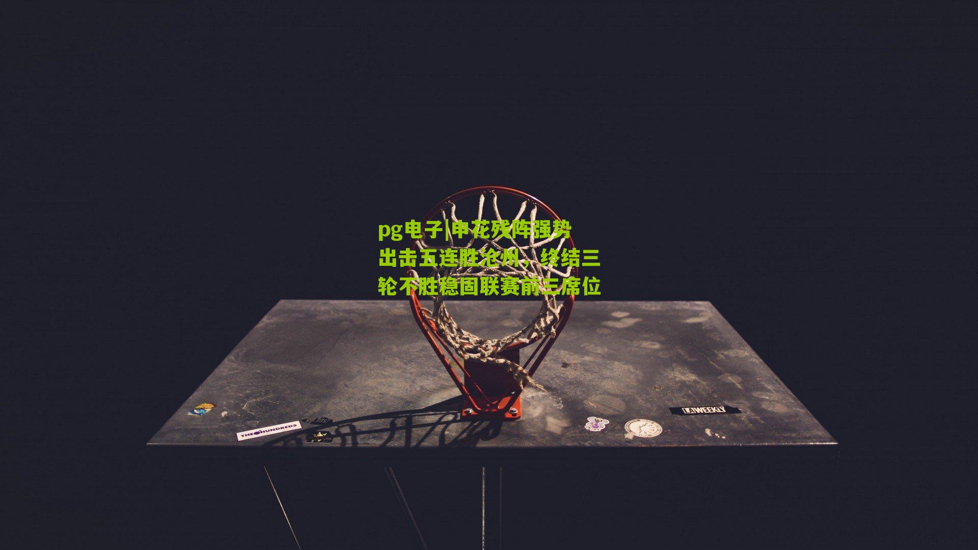 申花残阵强势出击五连胜沧州，终结三轮不胜稳固联赛前三席位