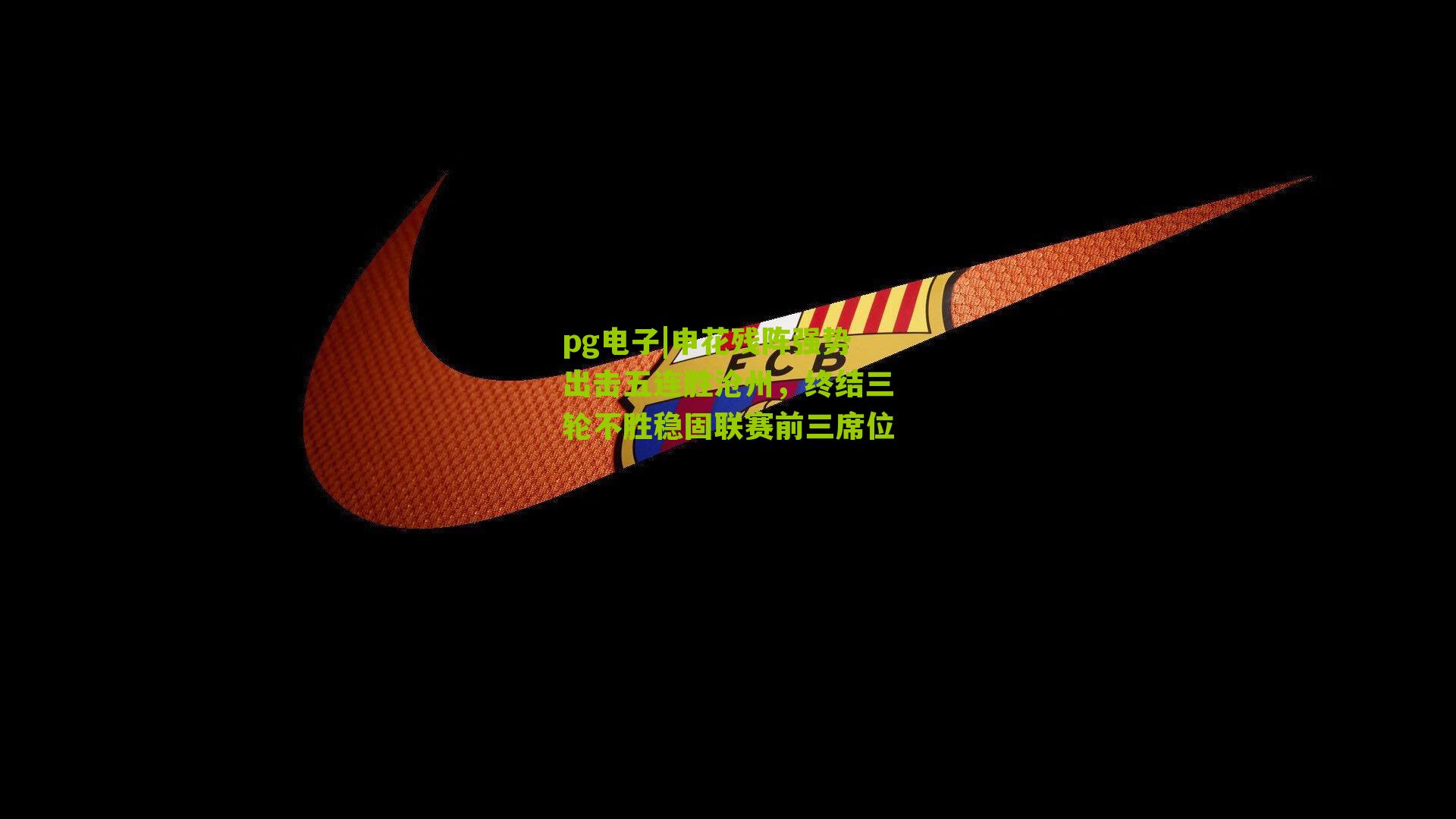 申花残阵强势出击五连胜沧州，终结三轮不胜稳固联赛前三席位