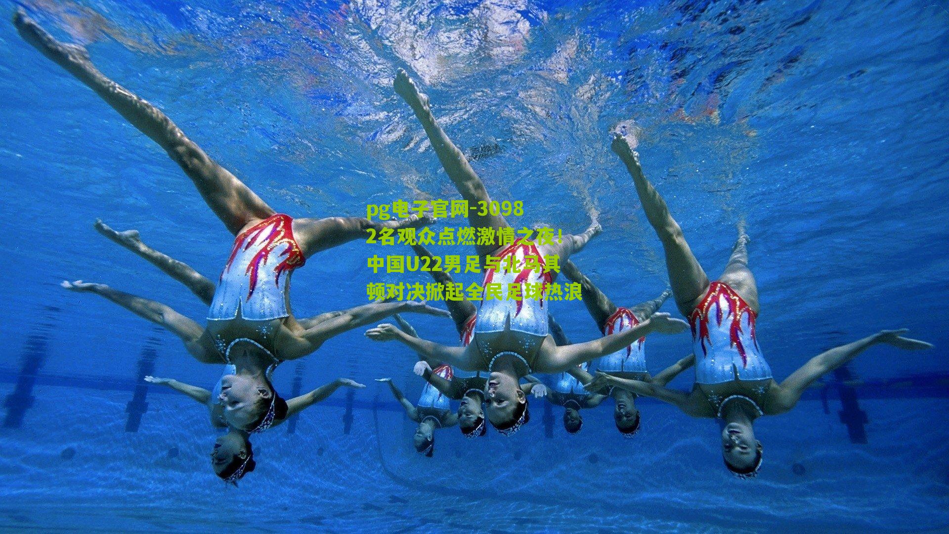 30982名观众点燃激情之夜！中国U22男足与北马其顿对决掀起全民足球热浪