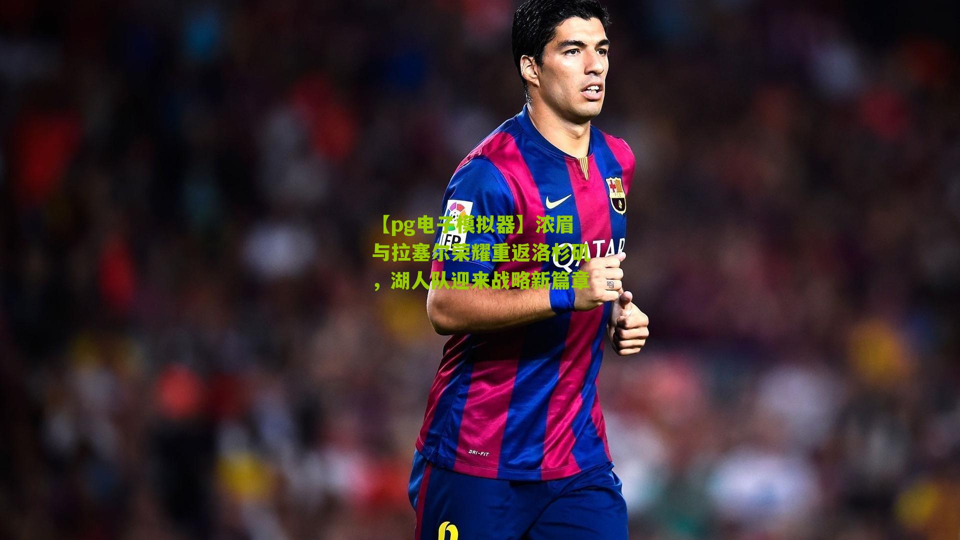 浓眉与拉塞尔荣耀重返洛杉矶，湖人队迎来战略新篇章