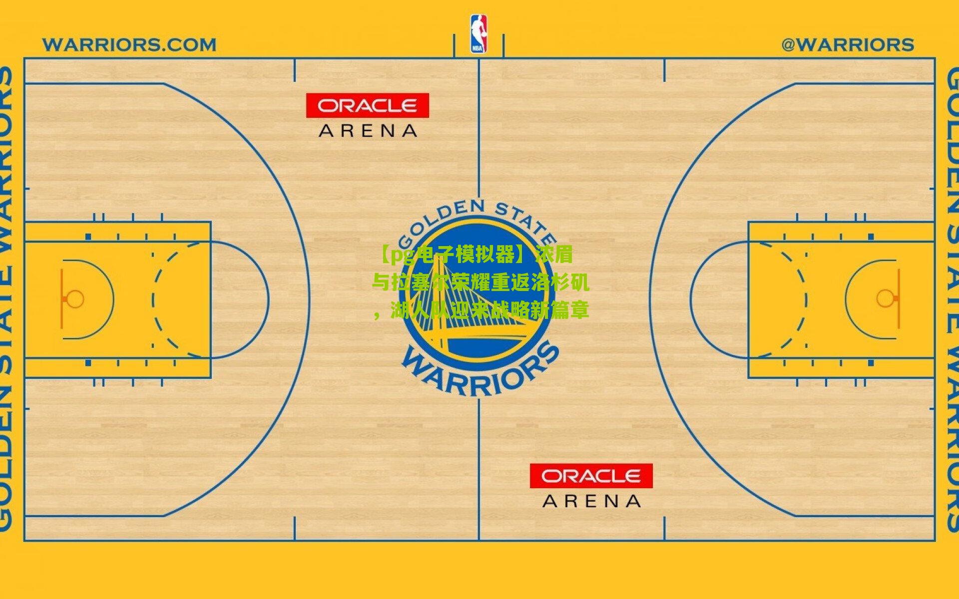 浓眉与拉塞尔荣耀重返洛杉矶，湖人队迎来战略新篇章