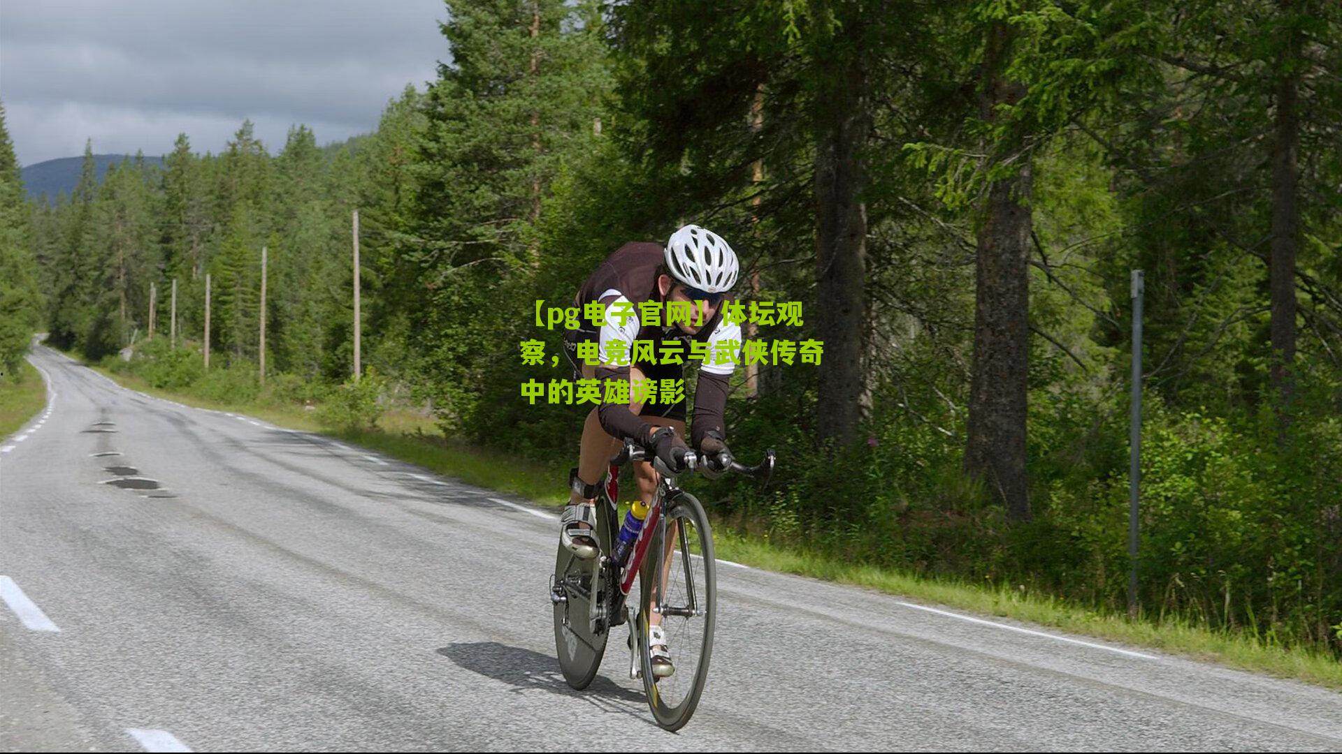体坛观察，电竞风云与武侠传奇中的英雄谤影