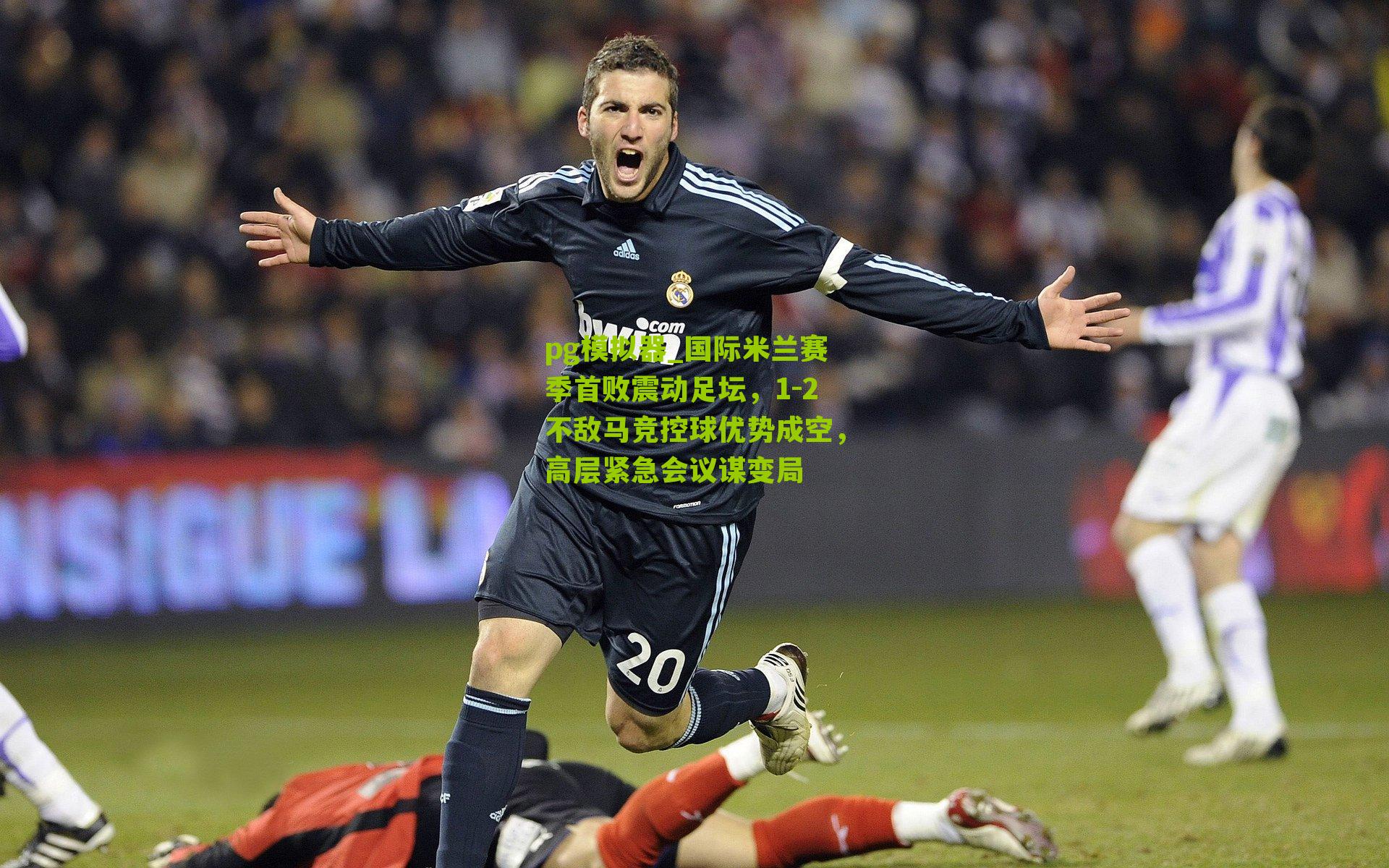 国际米兰赛季首败震动足坛，1-2不敌马竞控球优势成空，高层紧急会议谋变局