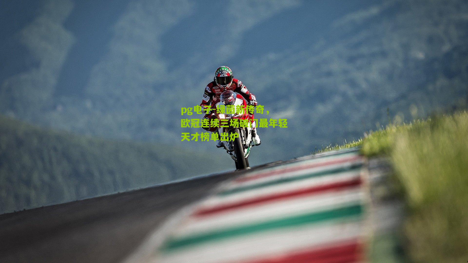 绿茵新传奇，欧冠连续三场破门最年轻天才榜单出炉