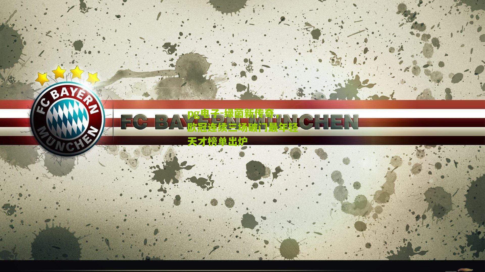 绿茵新传奇，欧冠连续三场破门最年轻天才榜单出炉