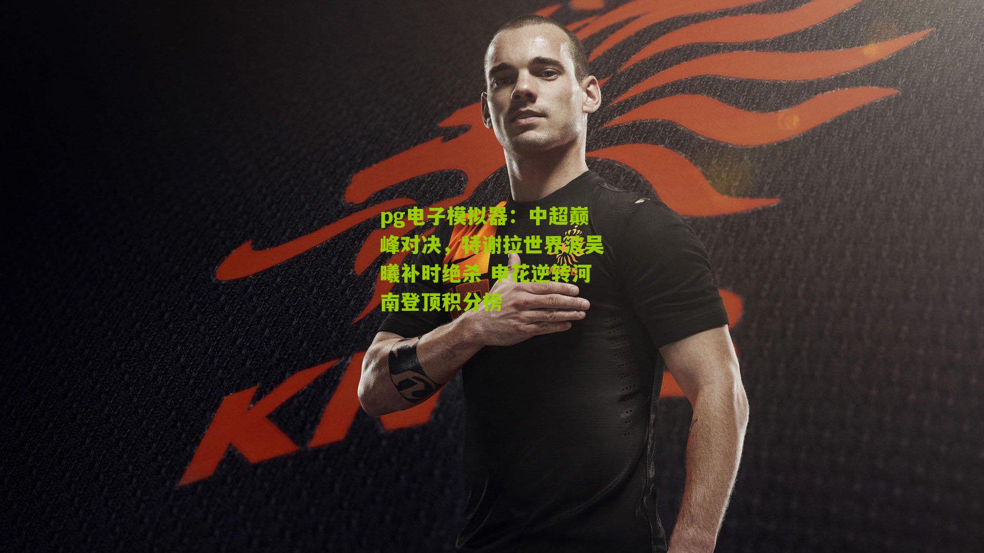 中超巅峰对决，特谢拉世界波吴曦补时绝杀 申花逆转河南登顶积分榜