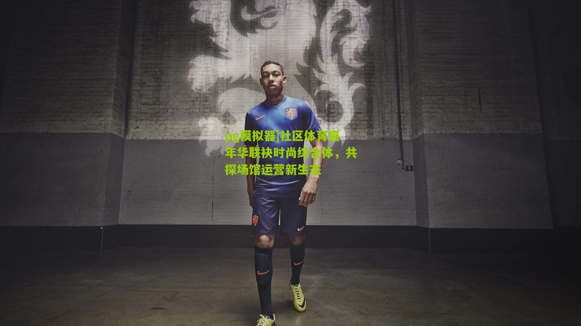 pg模拟器|社区体育嘉年华联袂时尚综合体，共探场馆运营新生态