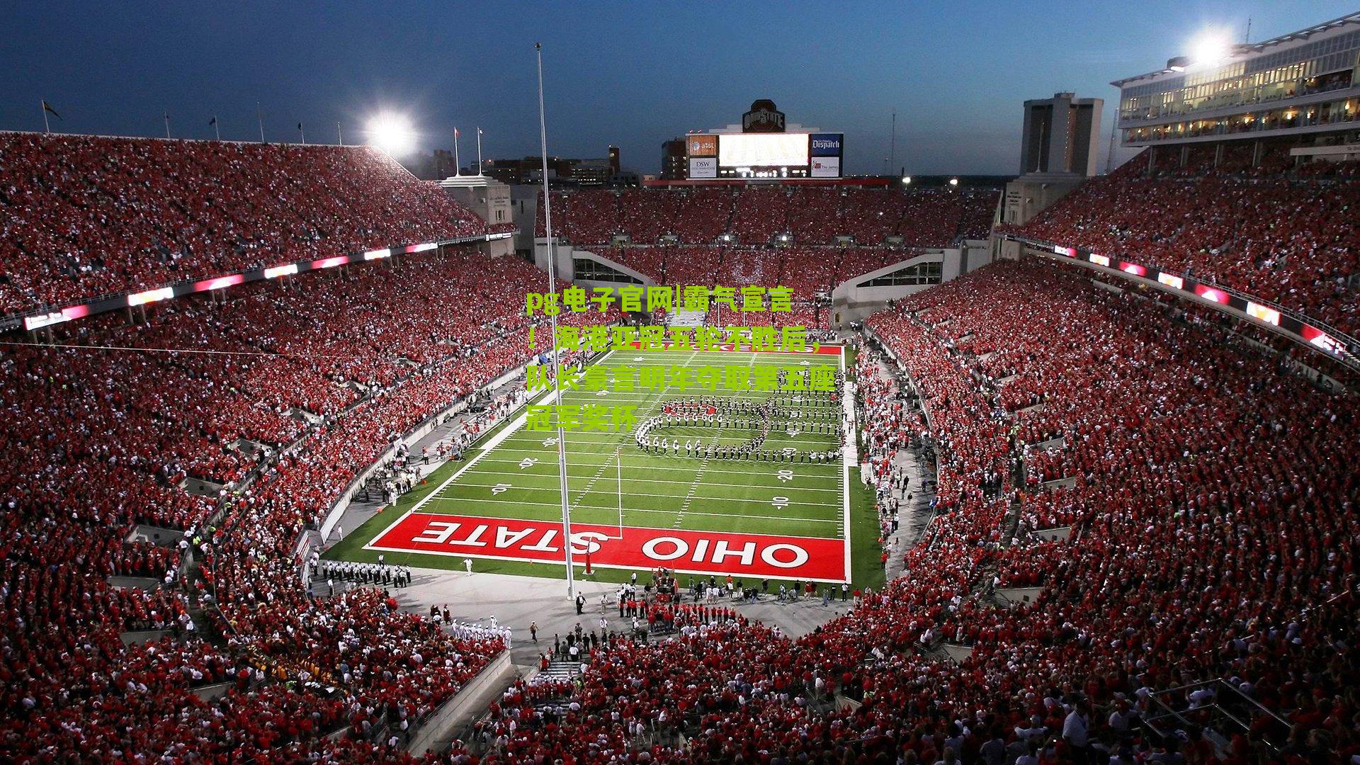 霸气宣言！海港亚冠五轮不胜后，队长豪言明年夺取第五座冠军奖杯