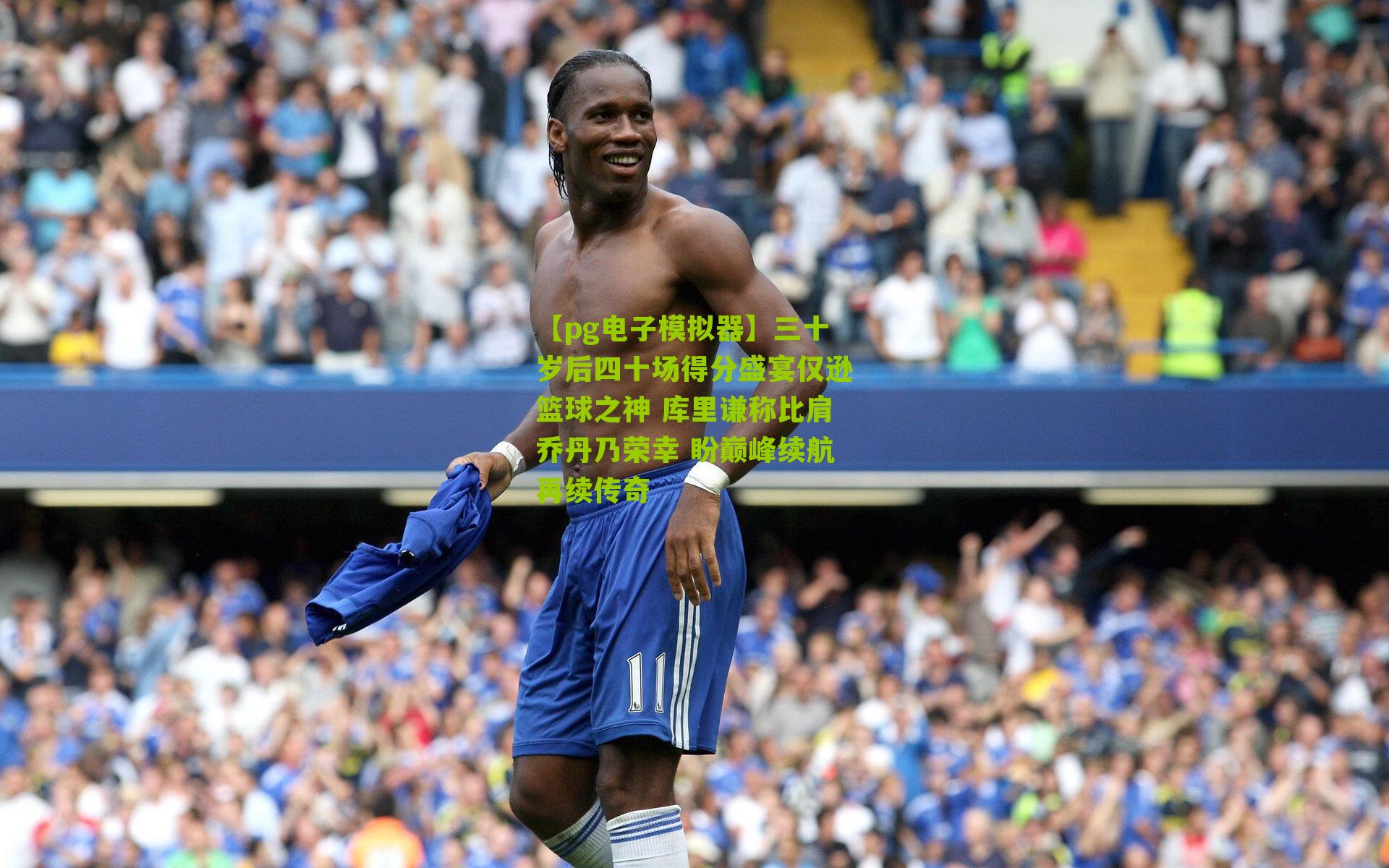 【pg电子模拟器】三十岁后四十场得分盛宴仅逊篮球之神 库里谦称比肩乔丹乃荣幸 盼巅峰续航再续传奇