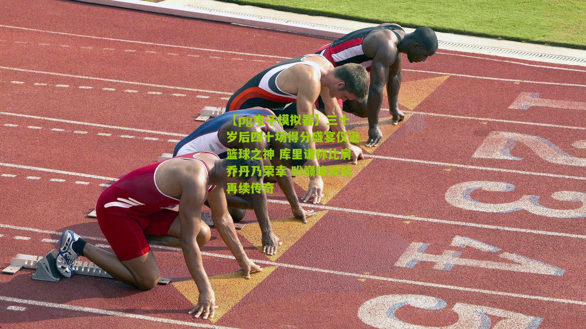 三十岁后四十场得分盛宴仅逊篮球之神 库里谦称比肩乔丹乃荣幸 盼巅峰续航再续传奇