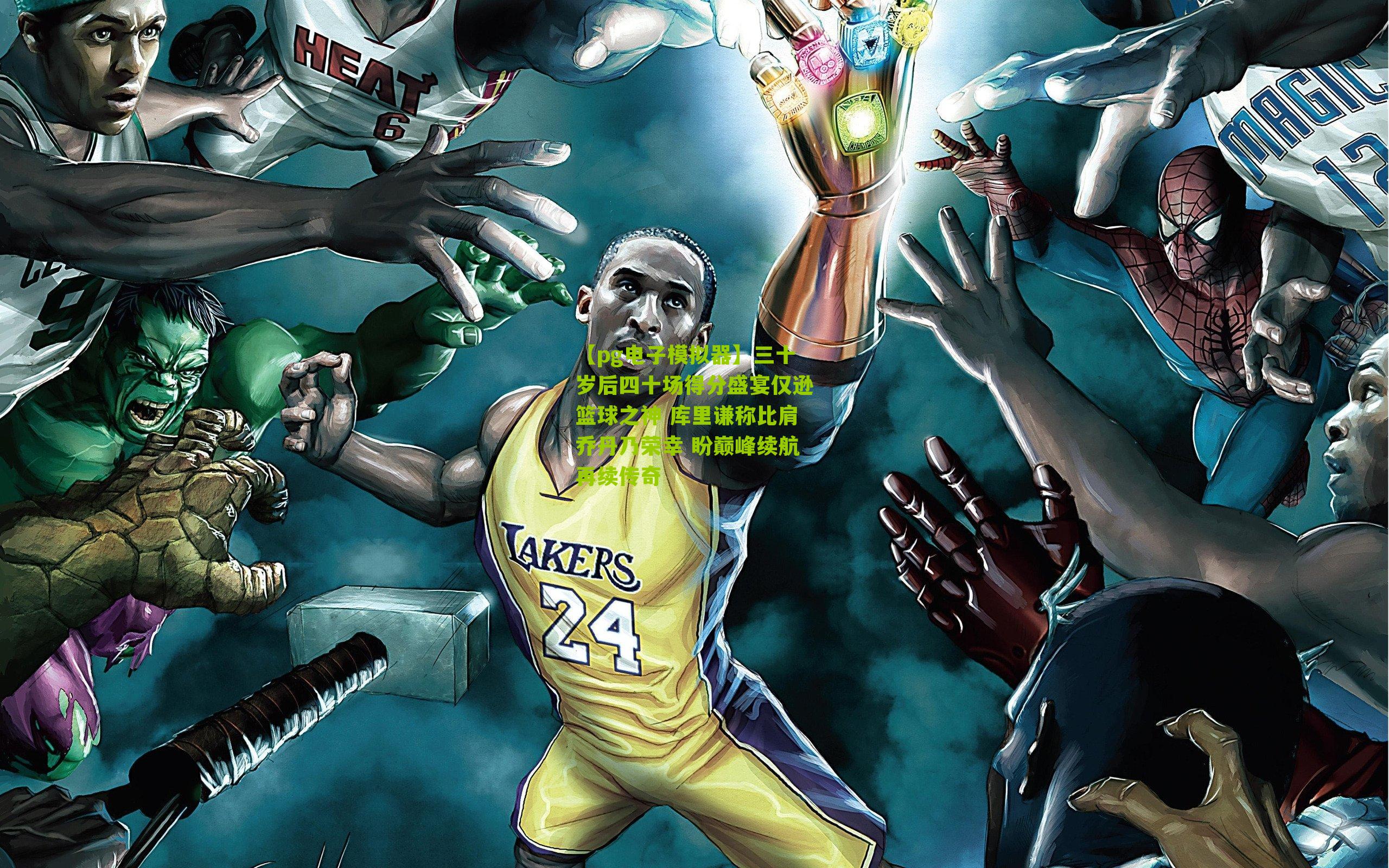 三十岁后四十场得分盛宴仅逊篮球之神 库里谦称比肩乔丹乃荣幸 盼巅峰续航再续传奇