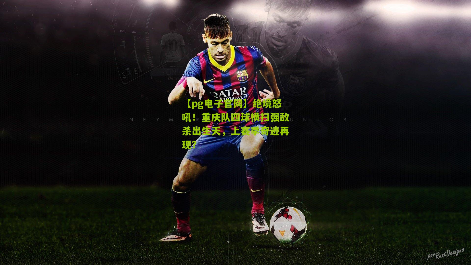 【pg电子官网】绝境怒吼！重庆队四球横扫强敌杀出生天，上赛季奇迹再现？