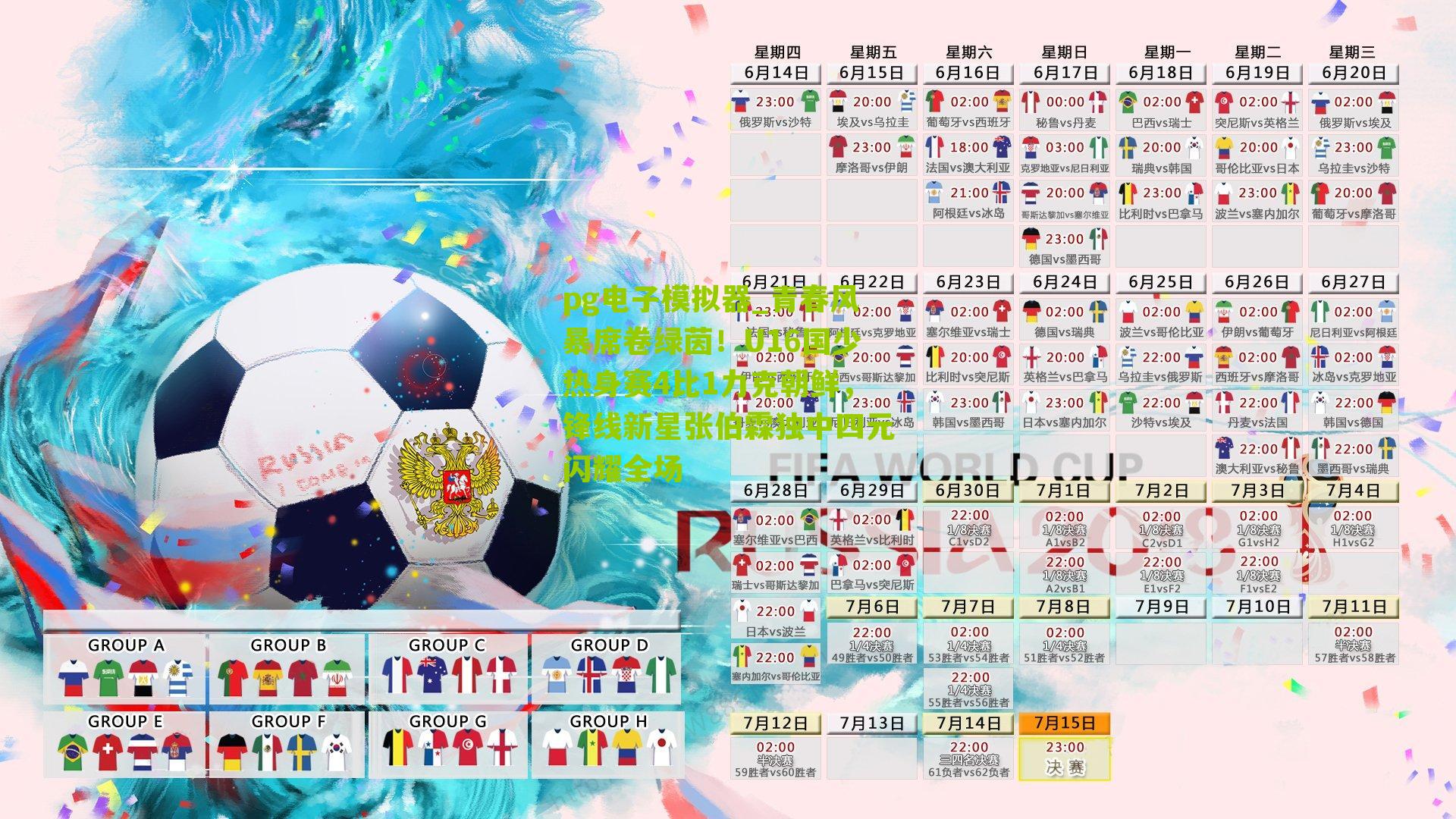 青春风暴席卷绿茵！U16国少热身赛4比1力克朝鲜，锋线新星张伯霖独中四元闪耀全场