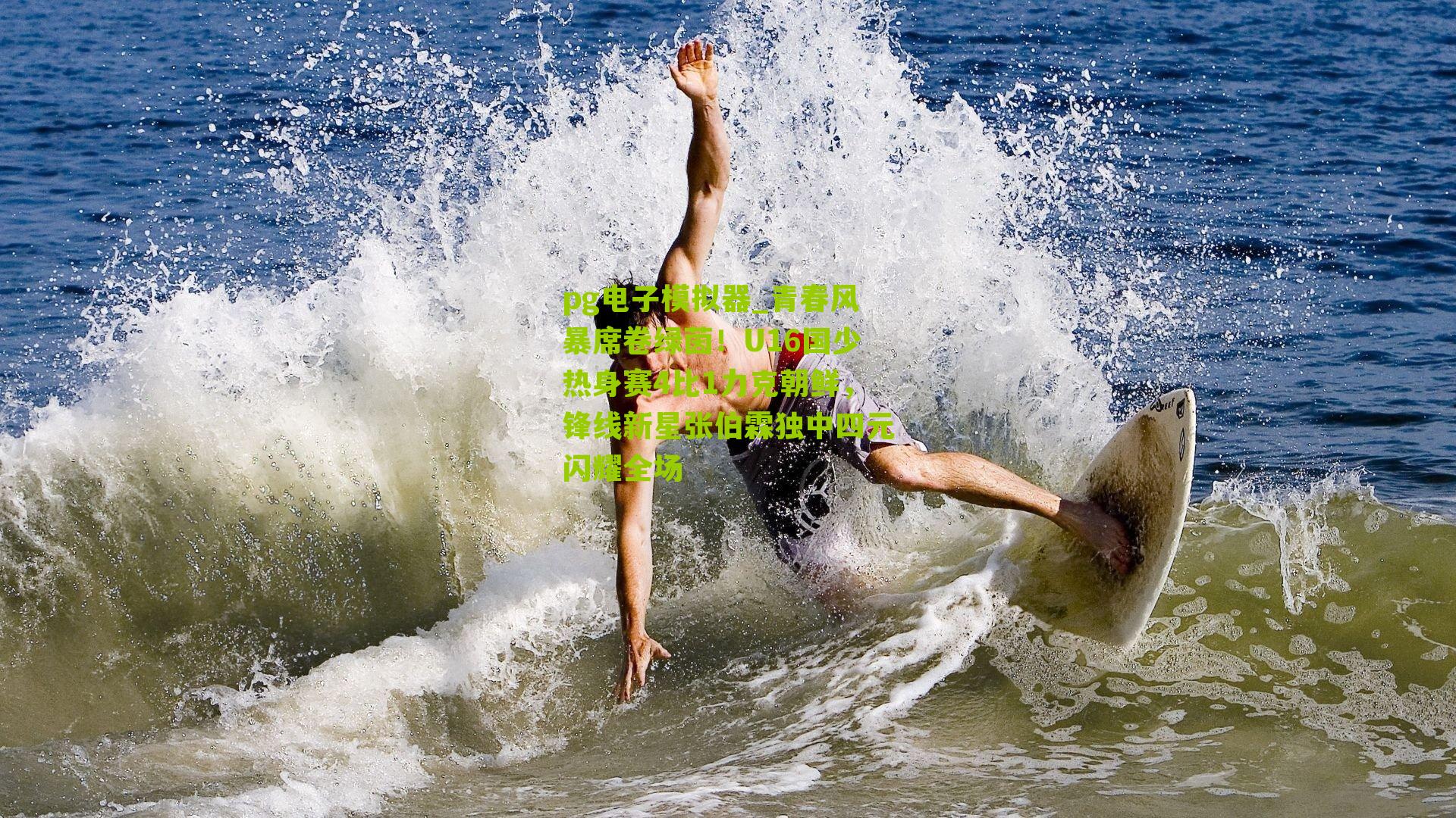 青春风暴席卷绿茵！U16国少热身赛4比1力克朝鲜，锋线新星张伯霖独中四元闪耀全场