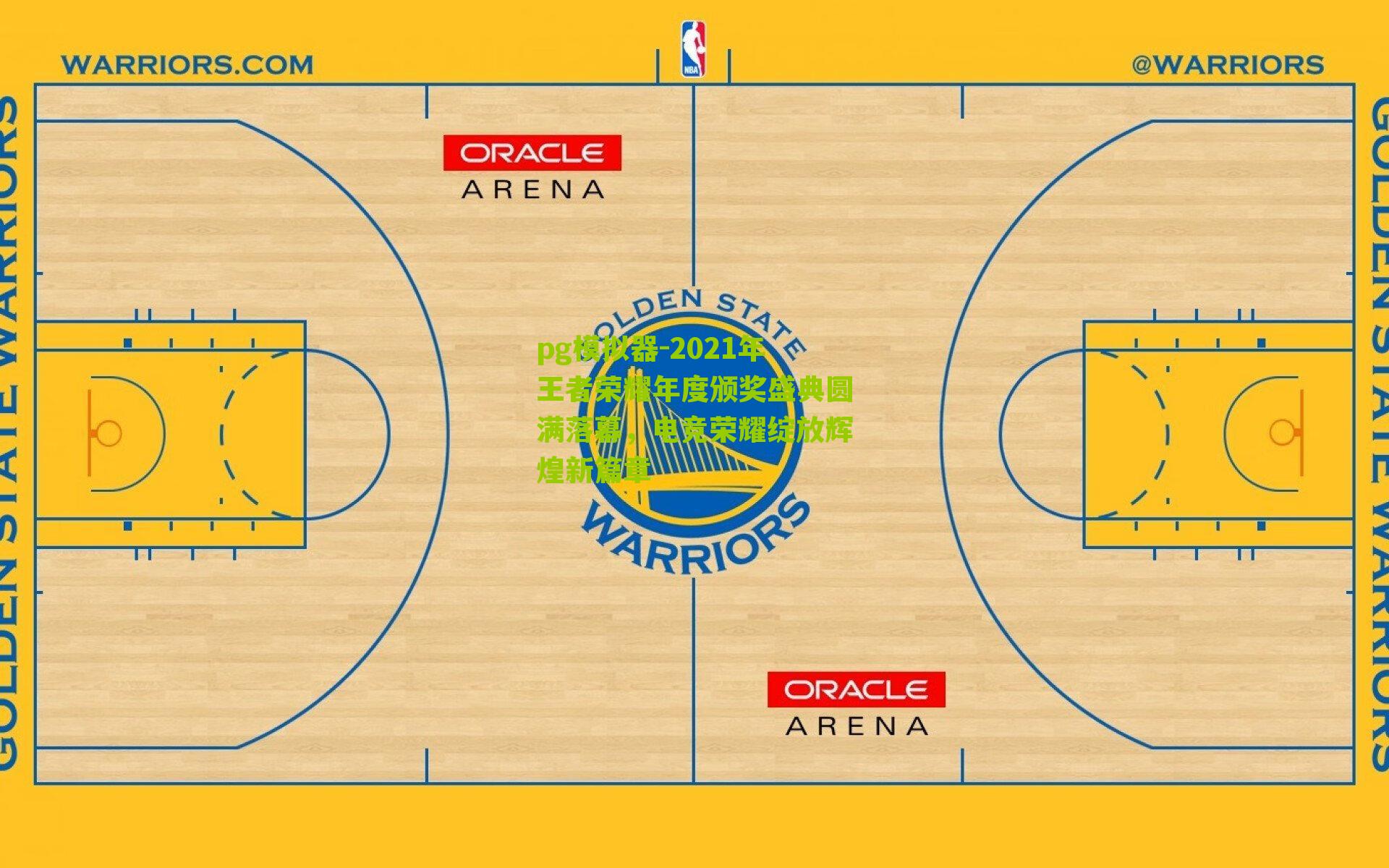 pg模拟器-2021年王者荣耀年度颁奖盛典圆满落幕，电竞荣耀绽放辉煌新篇章