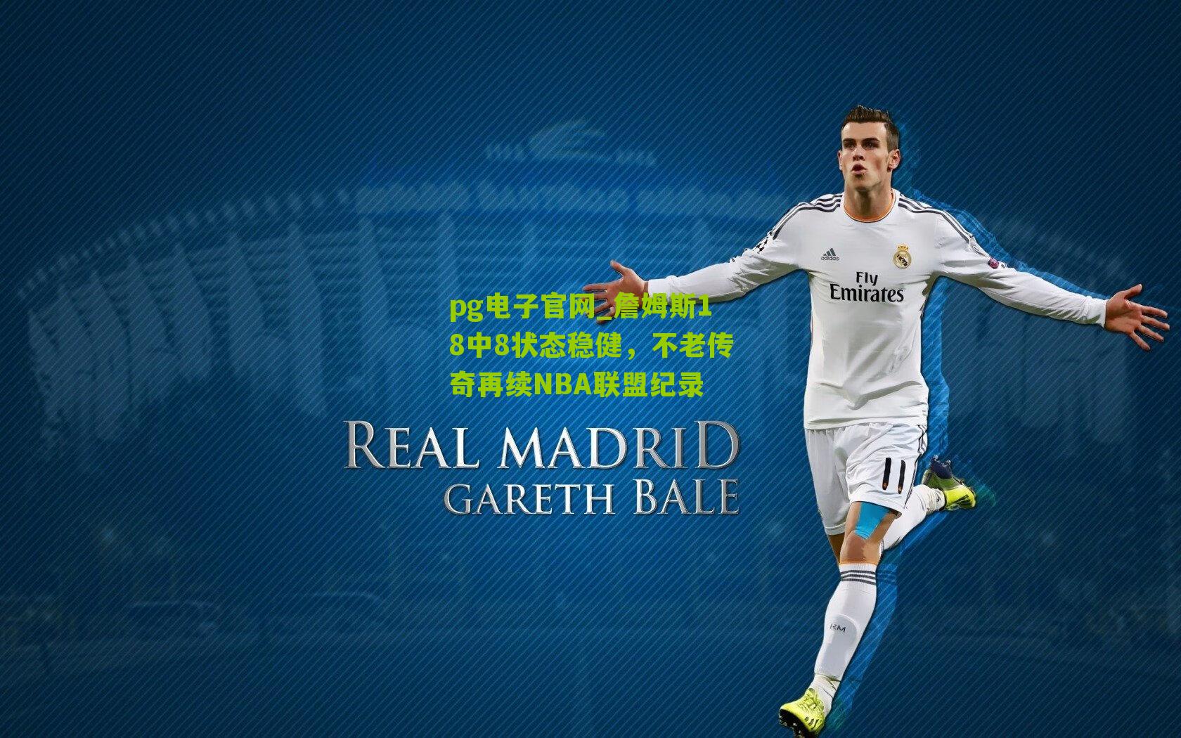 詹姆斯18中8状态稳健，不老传奇再续NBA联盟纪录