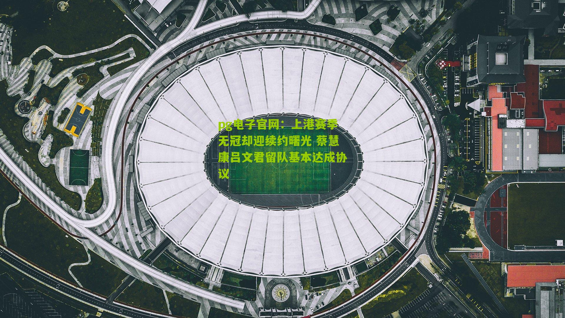 上港赛季无冠却迎续约曙光 蔡慧康吕文君留队基本达成协议