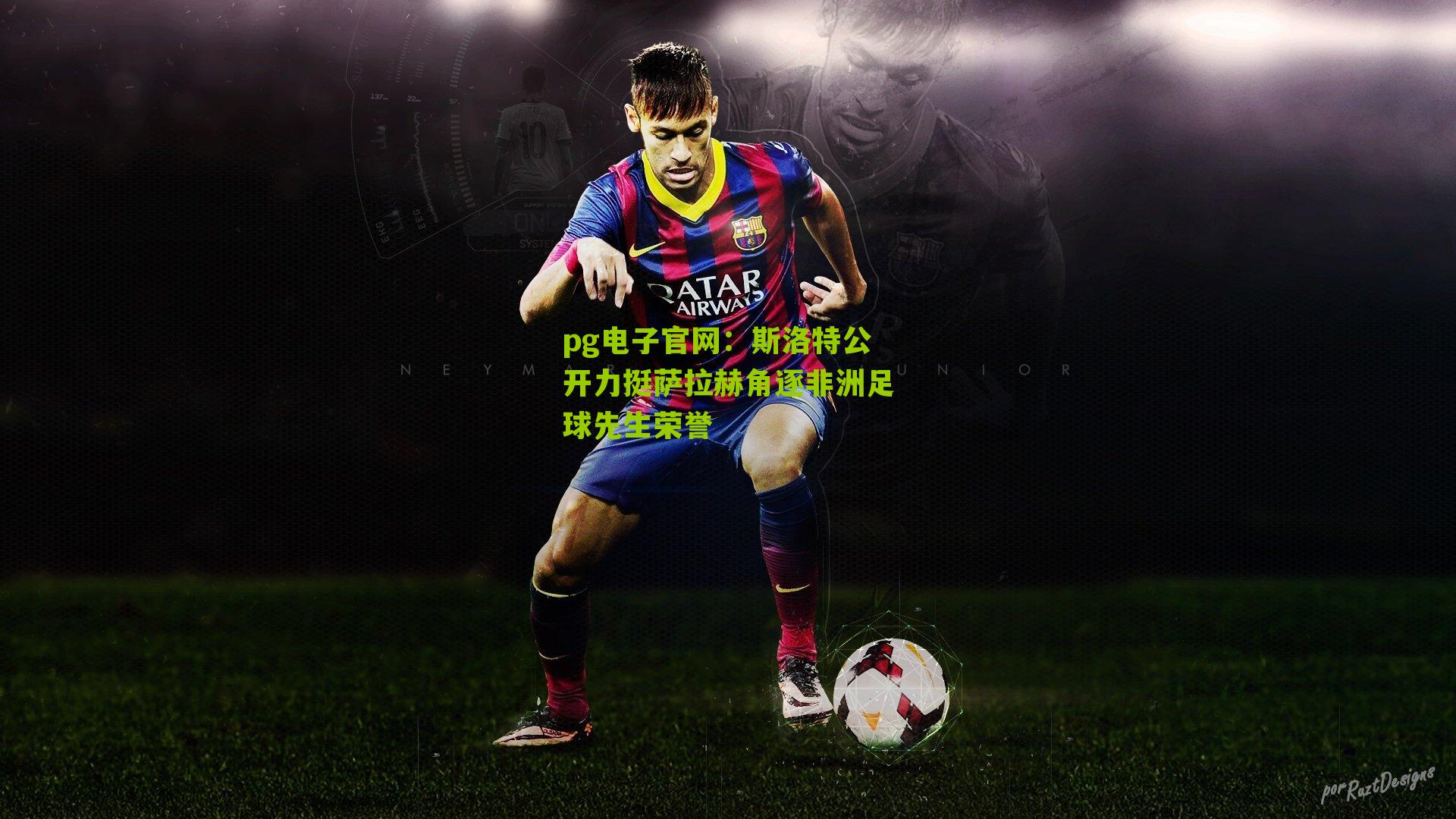 斯洛特公开力挺萨拉赫角逐非洲足球先生荣誉