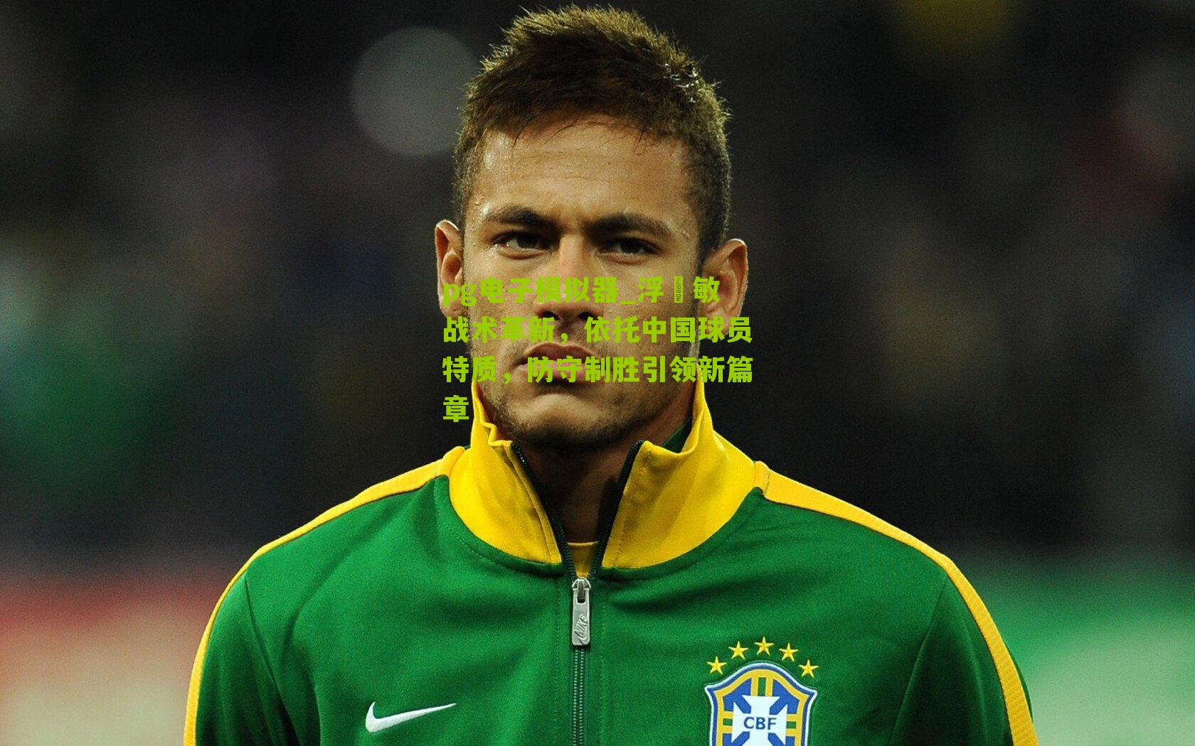 浮嶋敏战术革新，依托中国球员特质，防守制胜引领新篇章