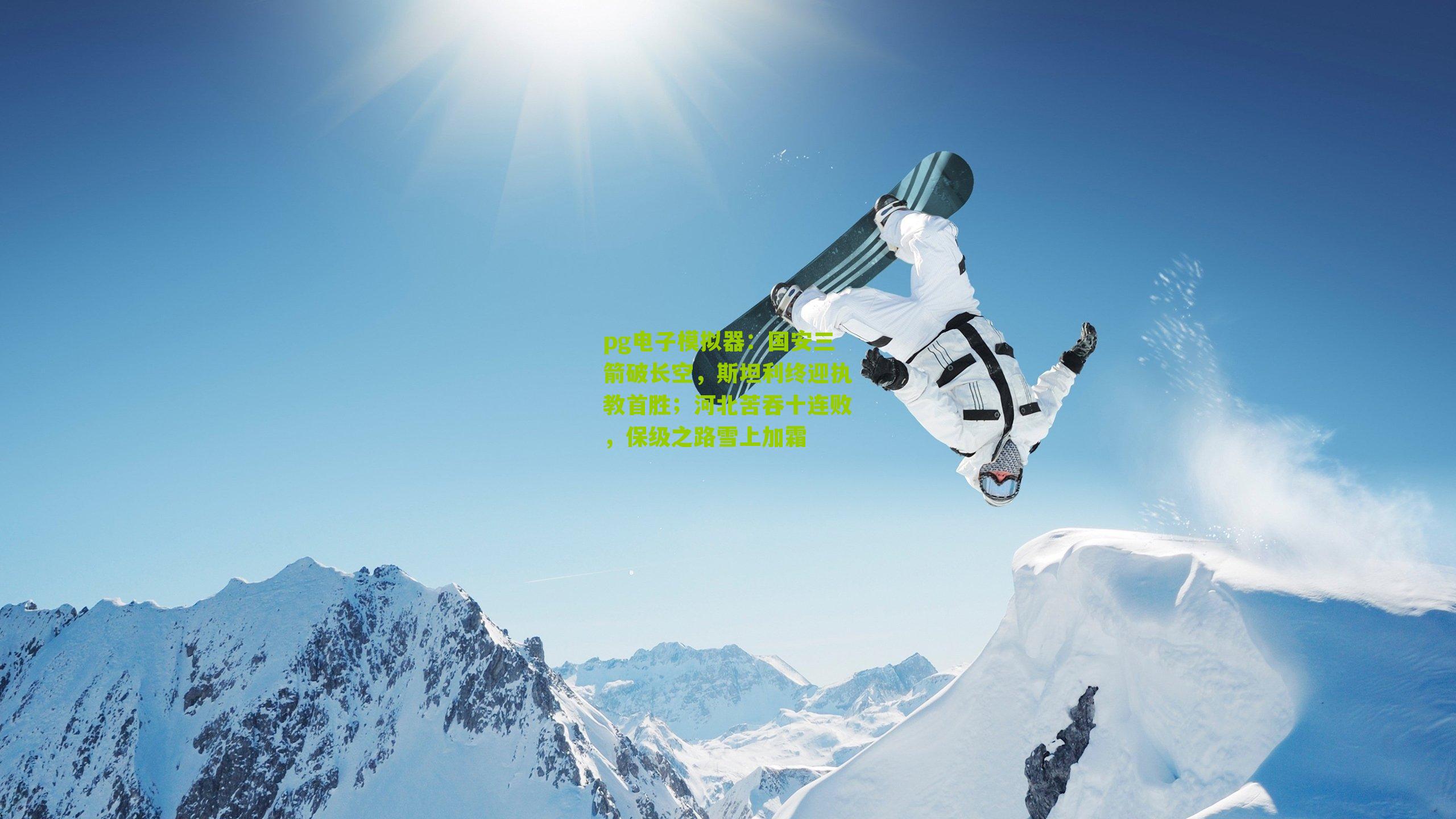 国安三箭破长空，斯坦利终迎执教首胜；河北苦吞十连败，保级之路雪上加霜