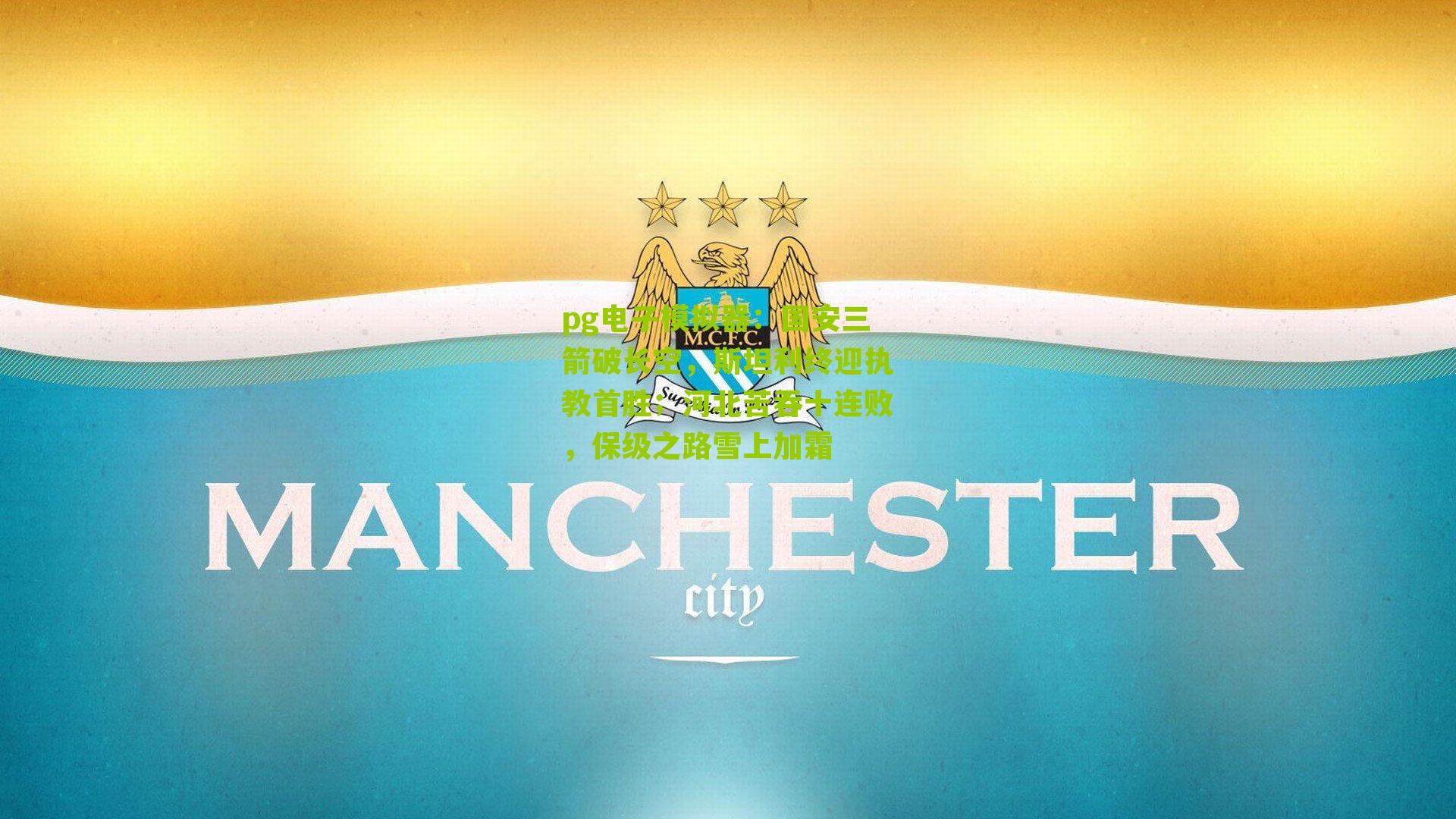 国安三箭破长空，斯坦利终迎执教首胜；河北苦吞十连败，保级之路雪上加霜