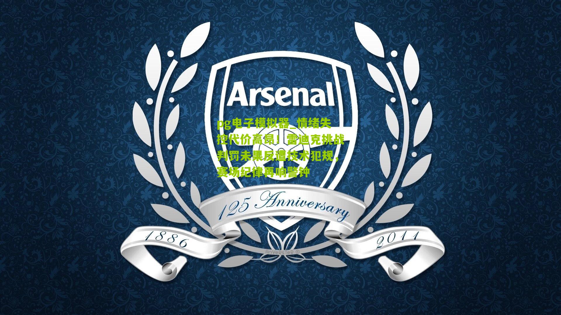 pg电子模拟器_情绪失控代价高昂！雷迪克挑战判罚未果反遭技术犯规，赛场纪律再响警钟