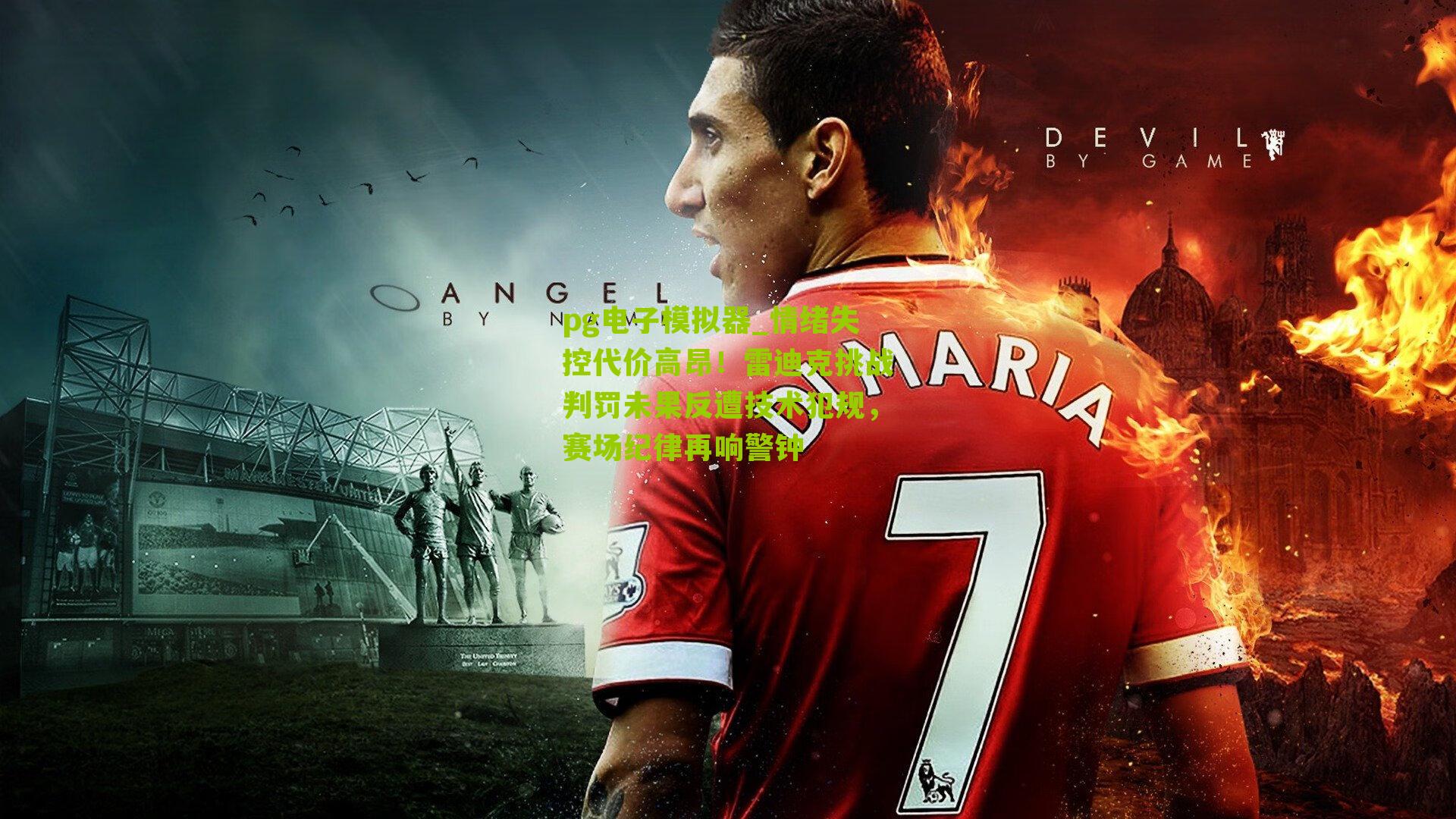 情绪失控代价高昂！雷迪克挑战判罚未果反遭技术犯规，赛场纪律再响警钟