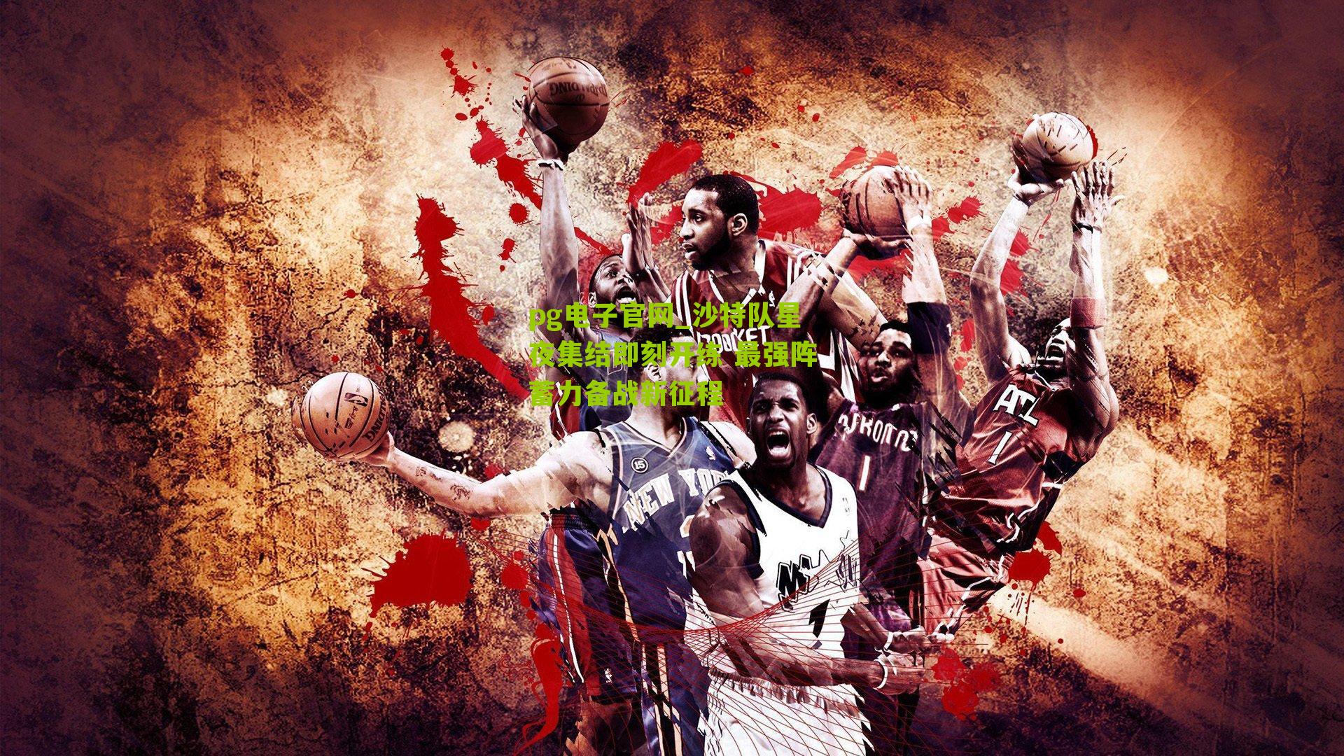 沙特队星夜集结即刻开练 最强阵蓄力备战新征程