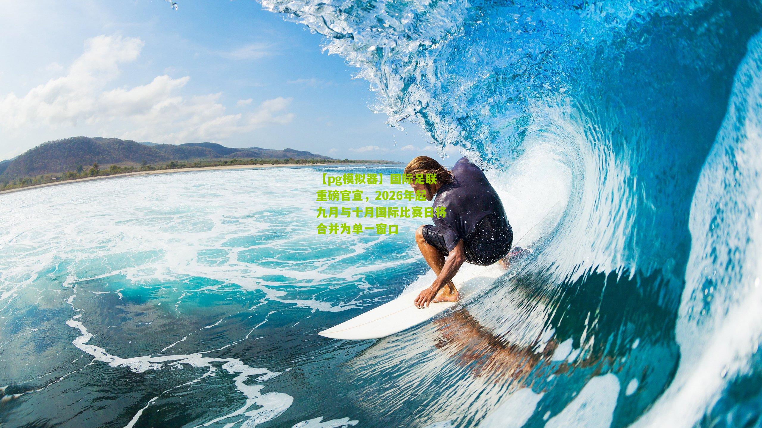 国际足联重磅官宣，2026年起九月与十月国际比赛日将合并为单一窗口