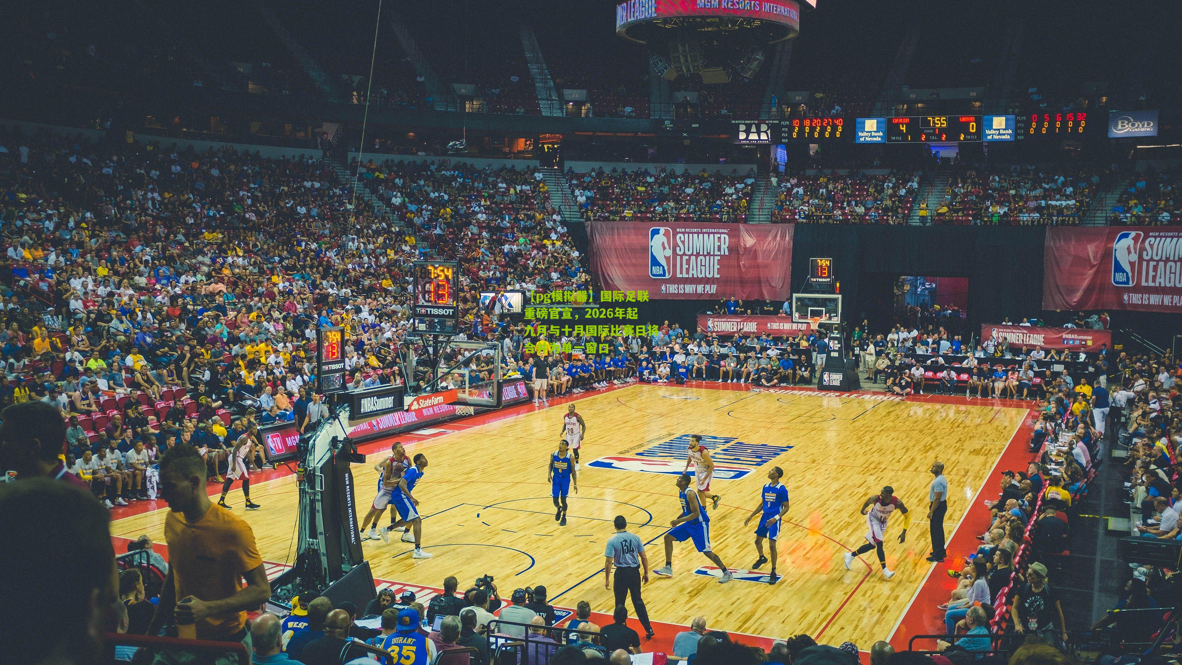 国际足联重磅官宣，2026年起九月与十月国际比赛日将合并为单一窗口