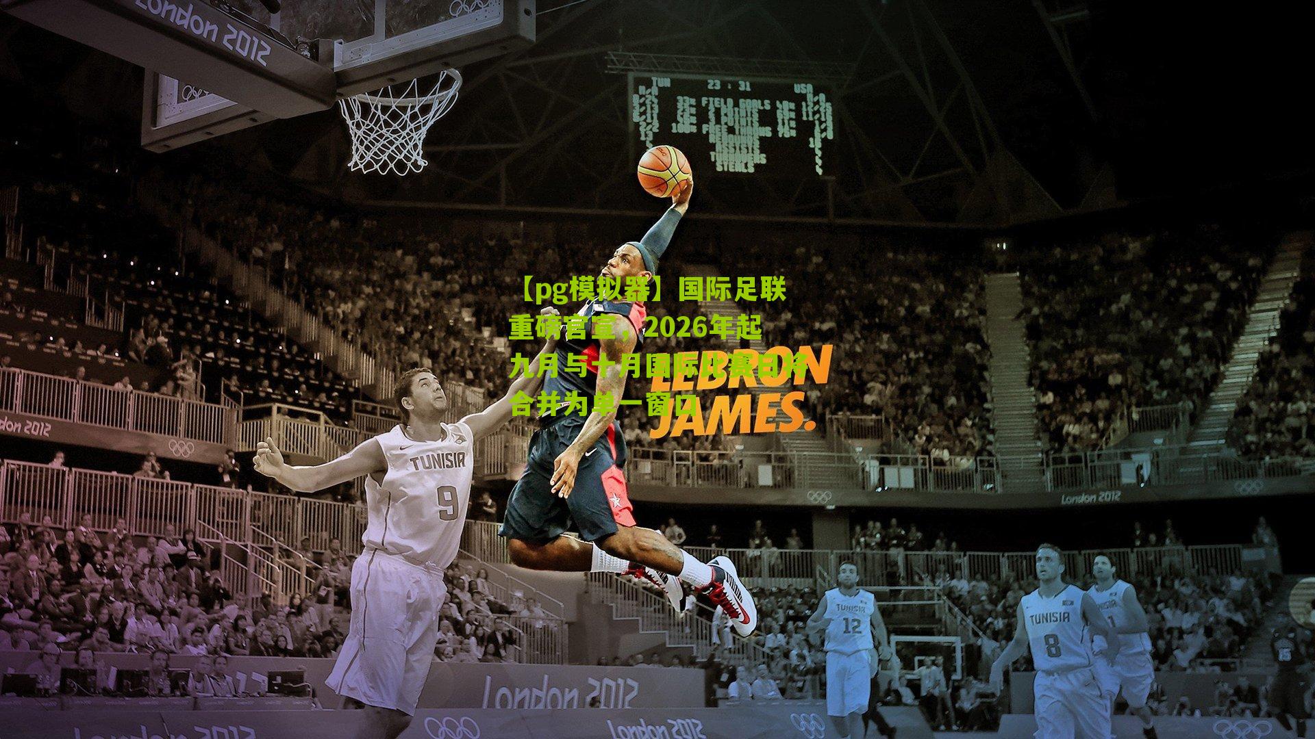 国际足联重磅官宣，2026年起九月与十月国际比赛日将合并为单一窗口