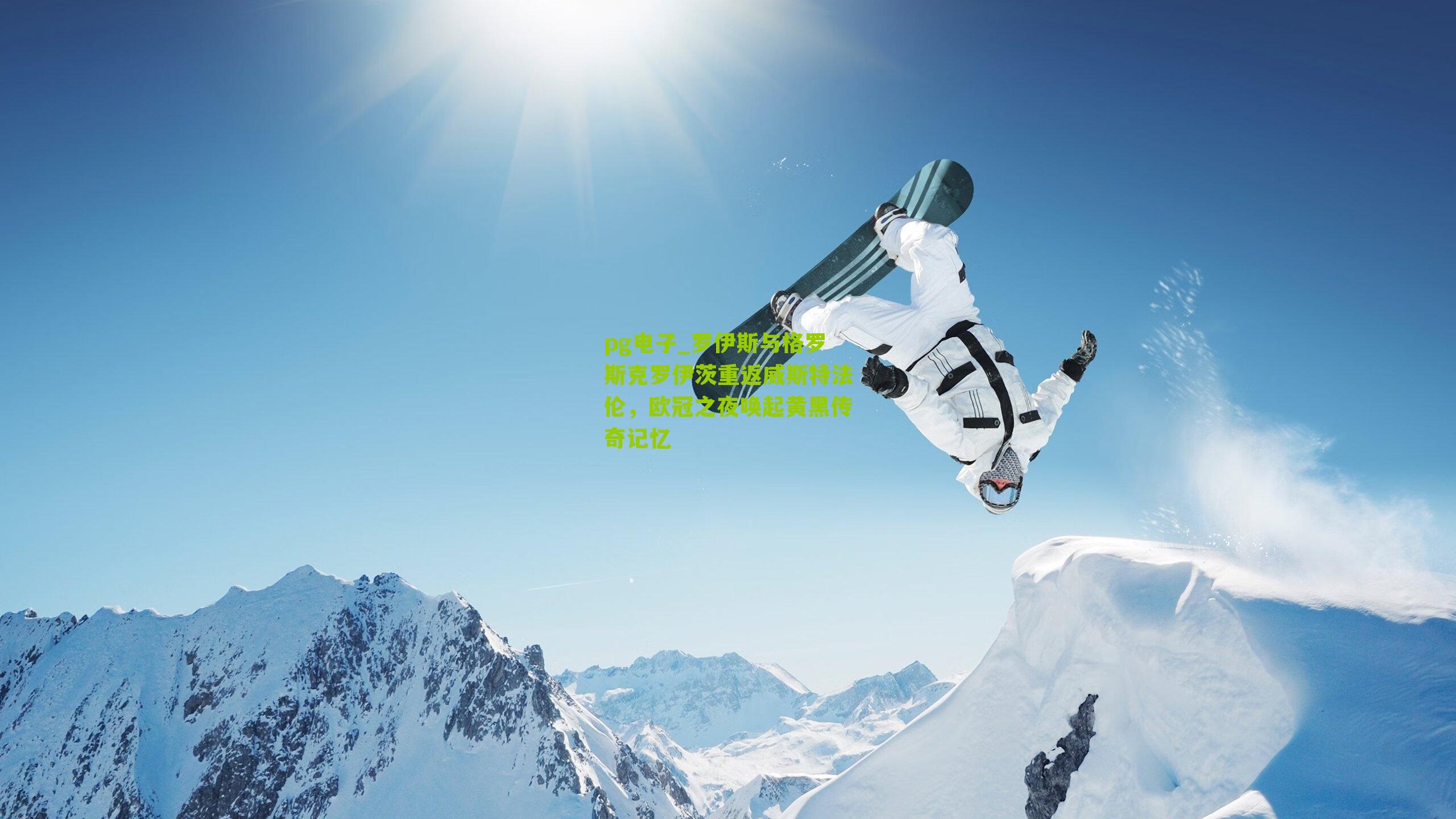 罗伊斯与格罗斯克罗伊茨重返威斯特法伦,欧冠之夜唤起黄黑传奇记忆