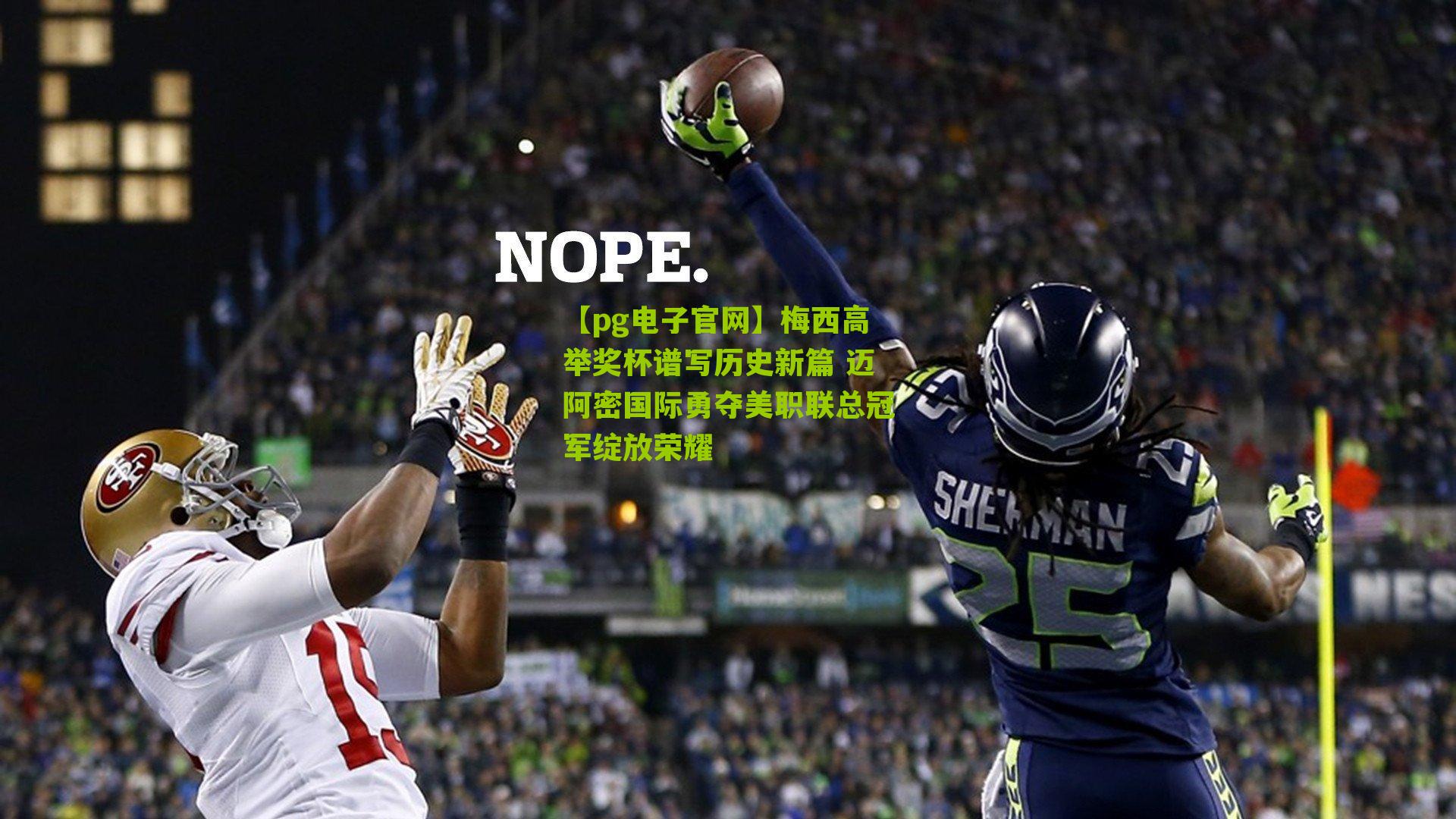 梅西高举奖杯谱写历史新篇 迈阿密国际勇夺美职联总冠军绽放荣耀