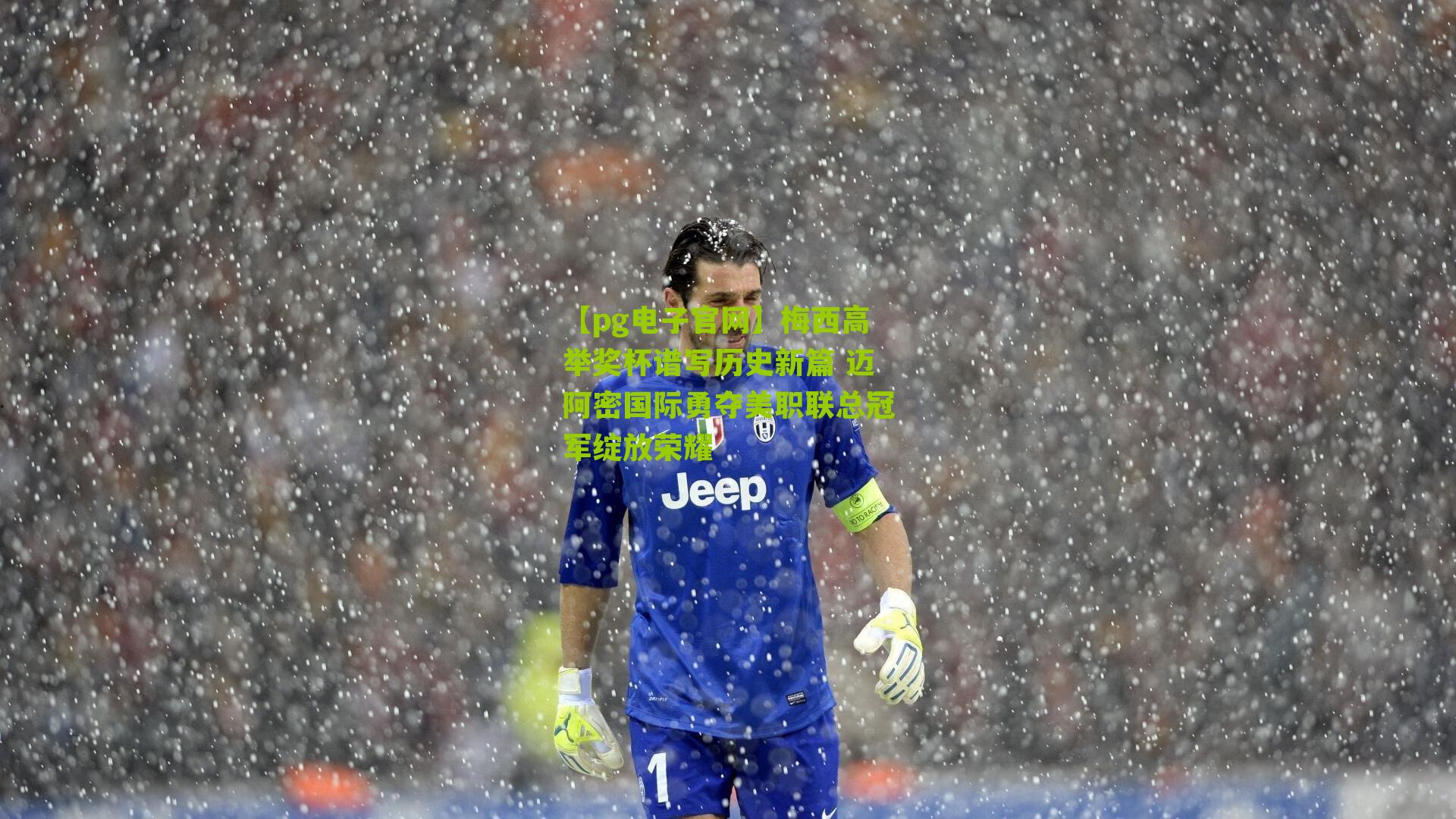 梅西高举奖杯谱写历史新篇 迈阿密国际勇夺美职联总冠军绽放荣耀