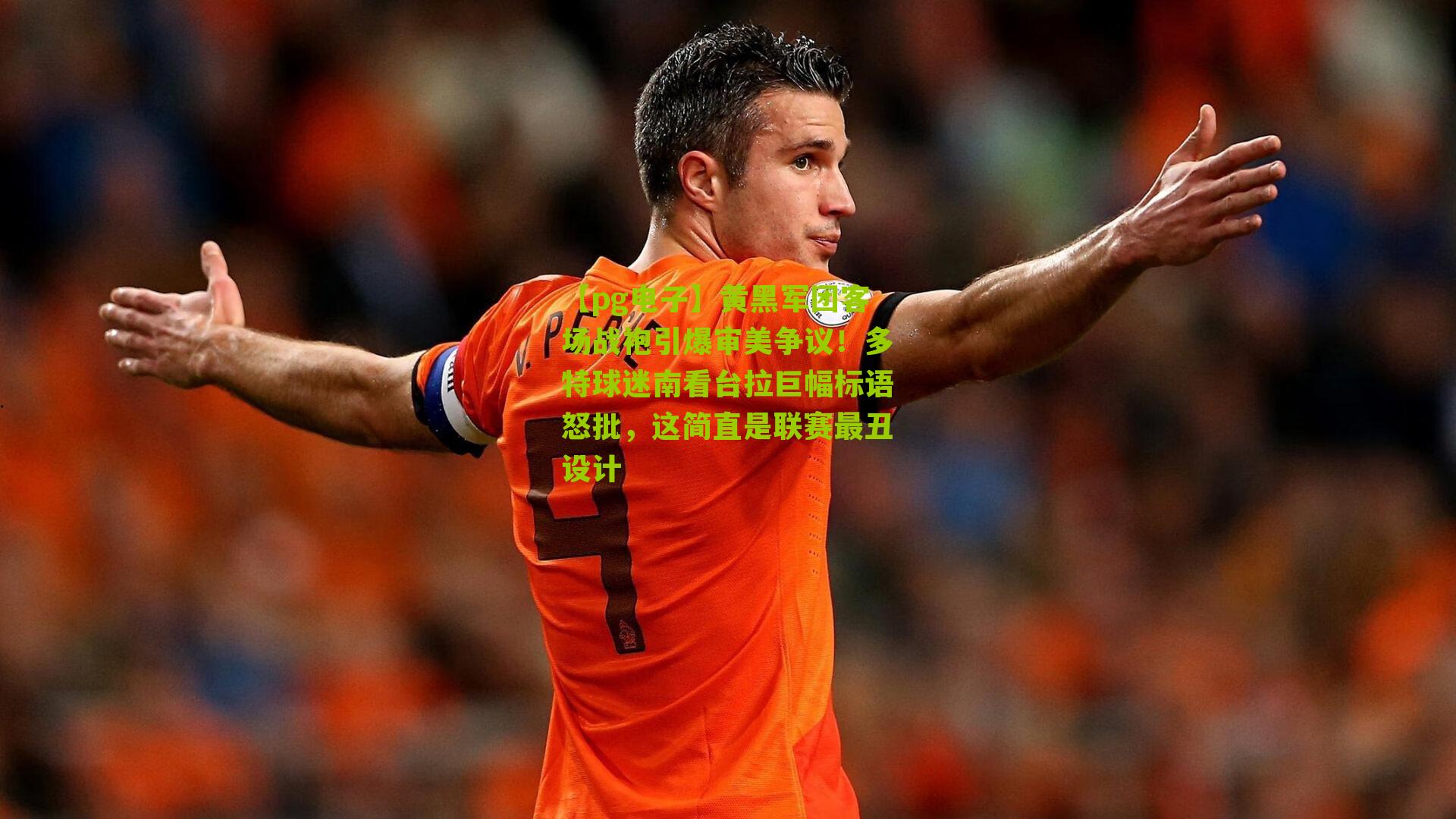 黄黑军团客场战袍引爆审美争议!多特球迷南看台拉巨幅标语怒批,这简直是联赛最丑设计
