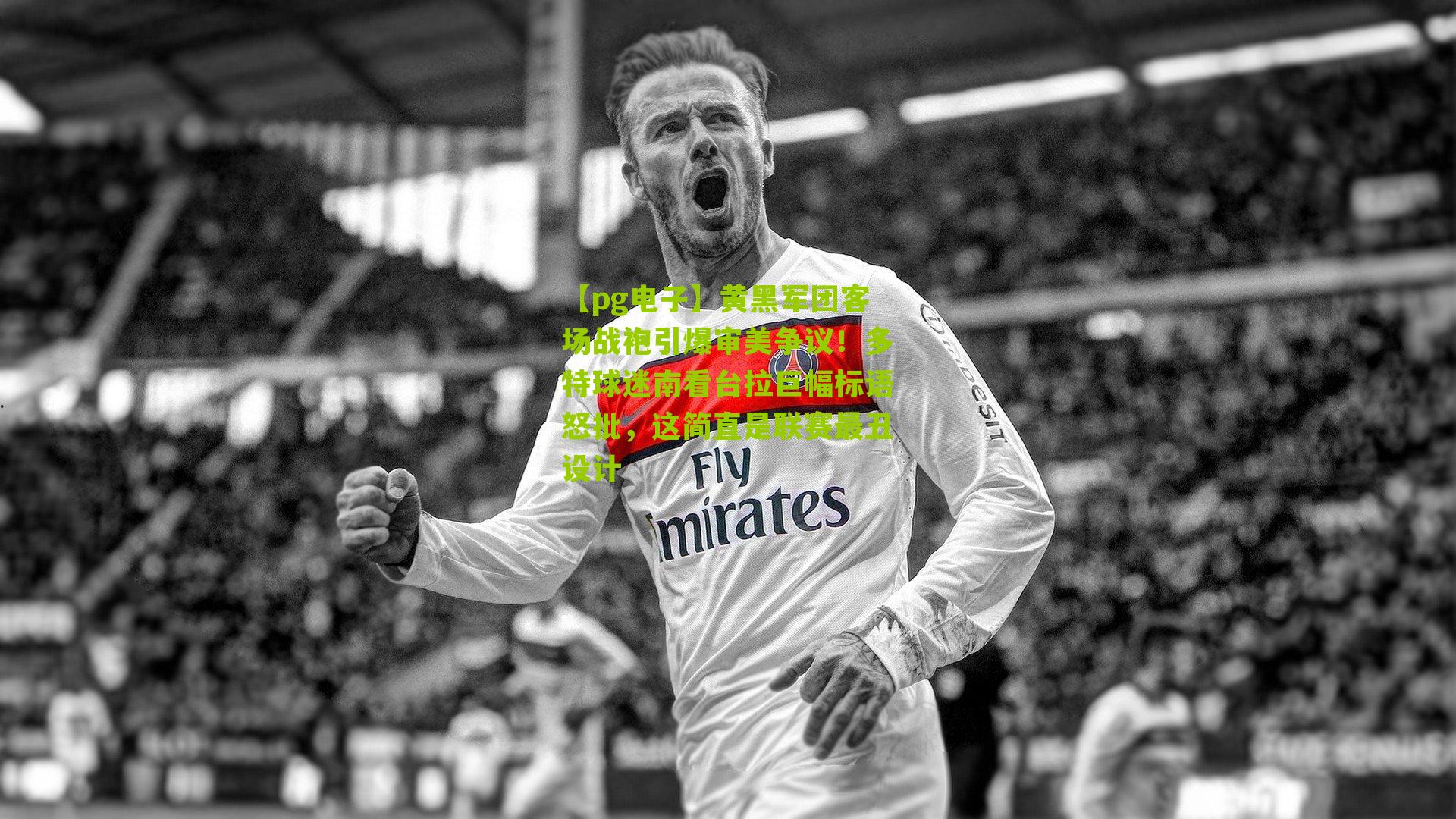 黄黑军团客场战袍引爆审美争议!多特球迷南看台拉巨幅标语怒批,这简直是联赛最丑设计