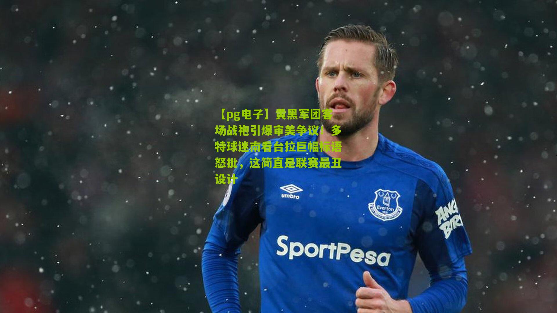 黄黑军团客场战袍引爆审美争议!多特球迷南看台拉巨幅标语怒批,这简直是联赛最丑设计